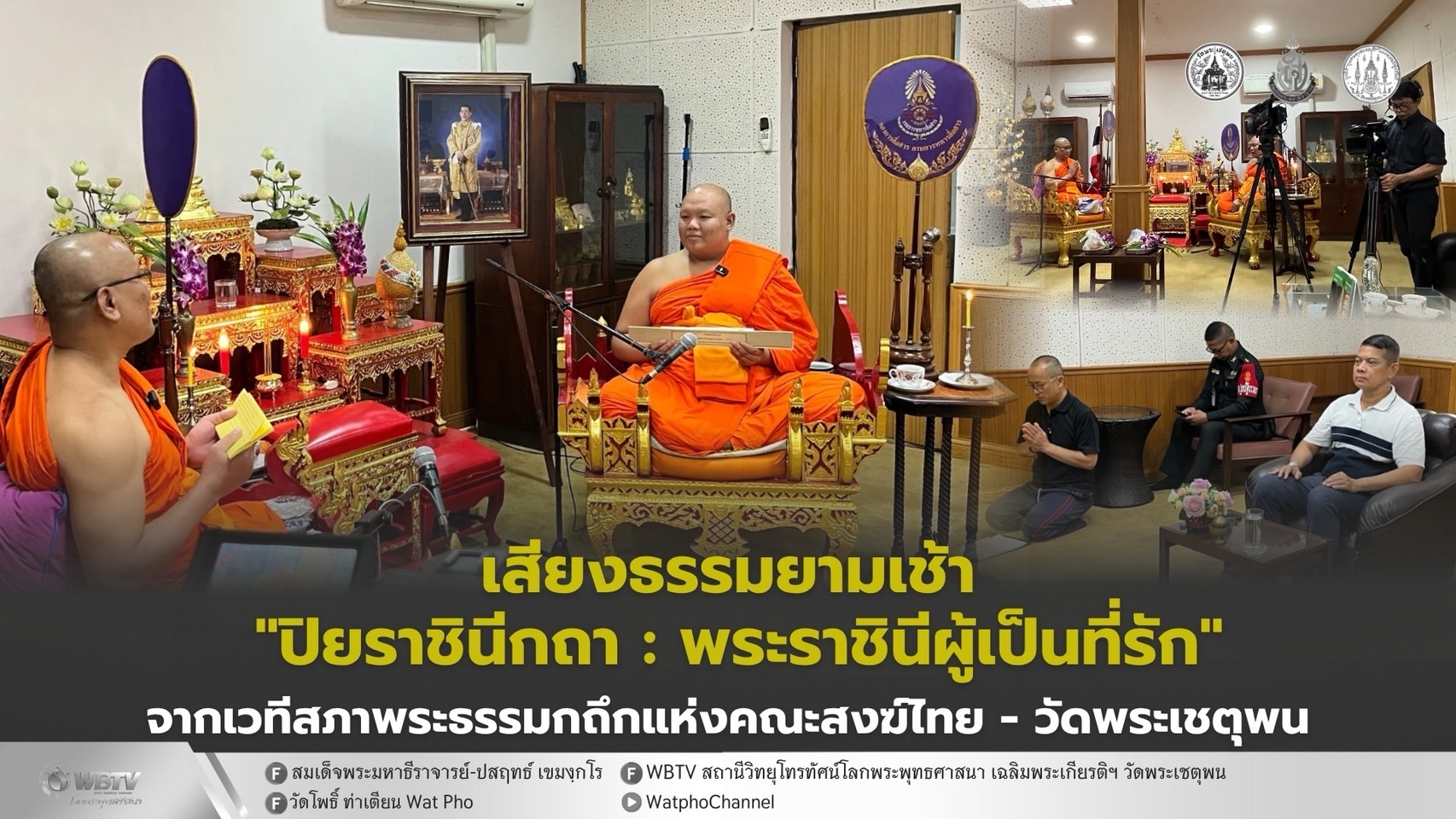 ❖ พระธรรมเทศนา 2 ธรรมาสน์ ปุจฉา–วิสัชนาโดยสภาพระธรรมกถึกแห่งคณะสงฆ์ไทยณ วัดพระเชตุพนวิมลมังคลาราม (วัดโพธิ์) ประจำวันอาทิตย์ที่ 9 พฤศจิกายน พุทธศักราช 2568