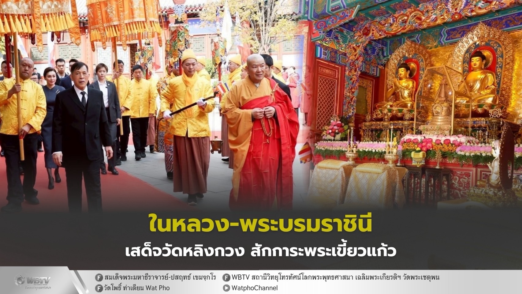 ❖ พระบาทสมเด็จพระเจ้าอยู่หัว และสมเด็จพระนางเจ้า ฯ พระบรมราชินี เสด็จ ฯ ไปทรงสักการะพระพุทธศากยมุนี และพระบรมสารีริกธาตุ (พระเขี้ยวแก้ว) ณ วัดหลิงกวง กรุงปักกิ่ง