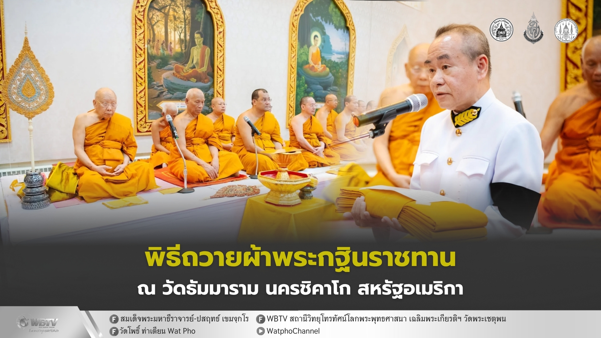 ❖ ดร.กฤษฏา จ่างใจมนต์ เชิญกฐินพระราชทาน ทอดถวาย ณ วัดธัมมาราม นครชิคาโก สหรัฐอเมริกา