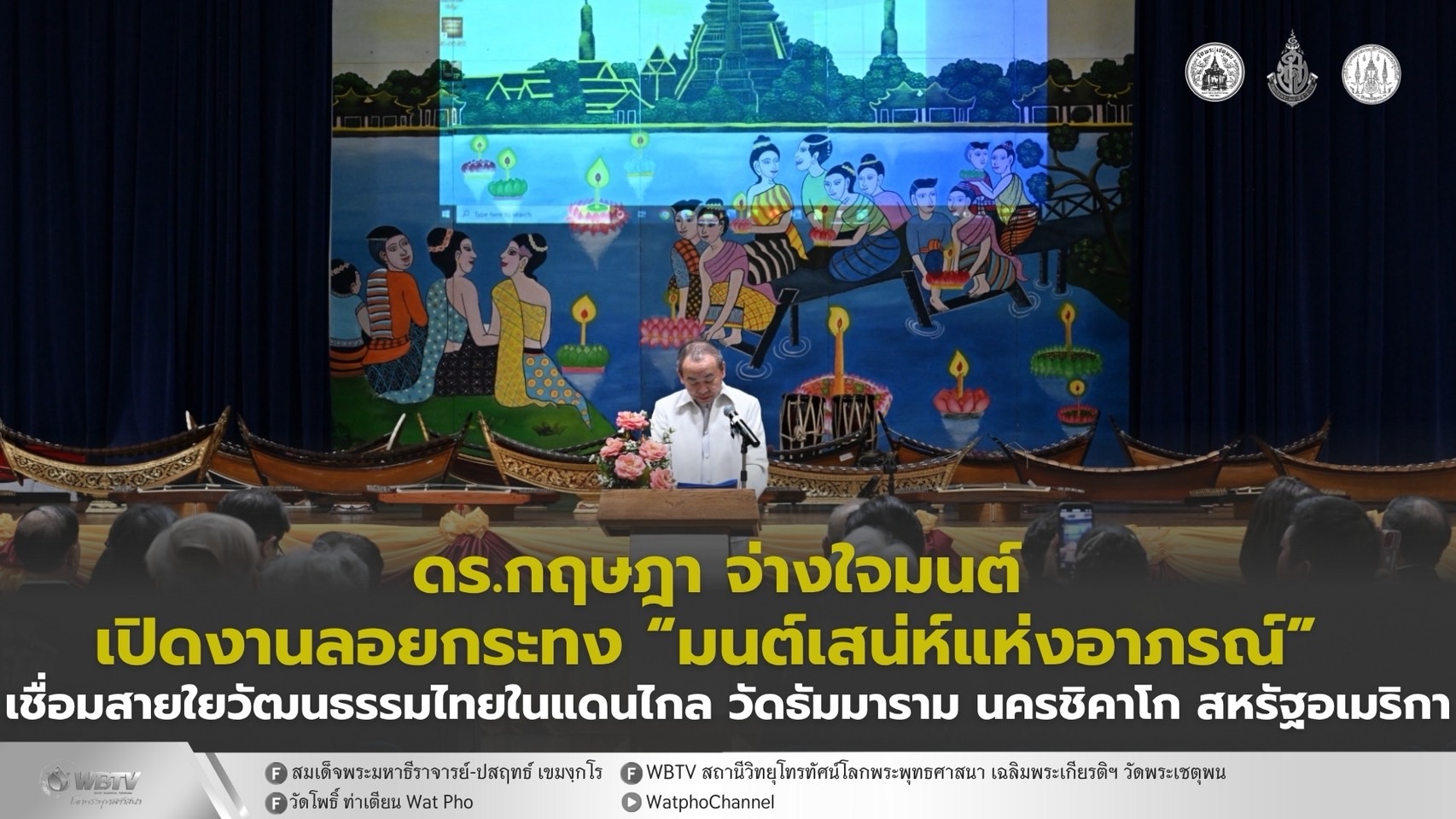 ❖ CEO เนเจอร์กิฟ เปิดงานเทศกาลลอยกระทง “มนต์เสน่ห์แห่งอาภรณ์” วัดธัมมาราม ชิคาโก สหรัฐอเมริกา