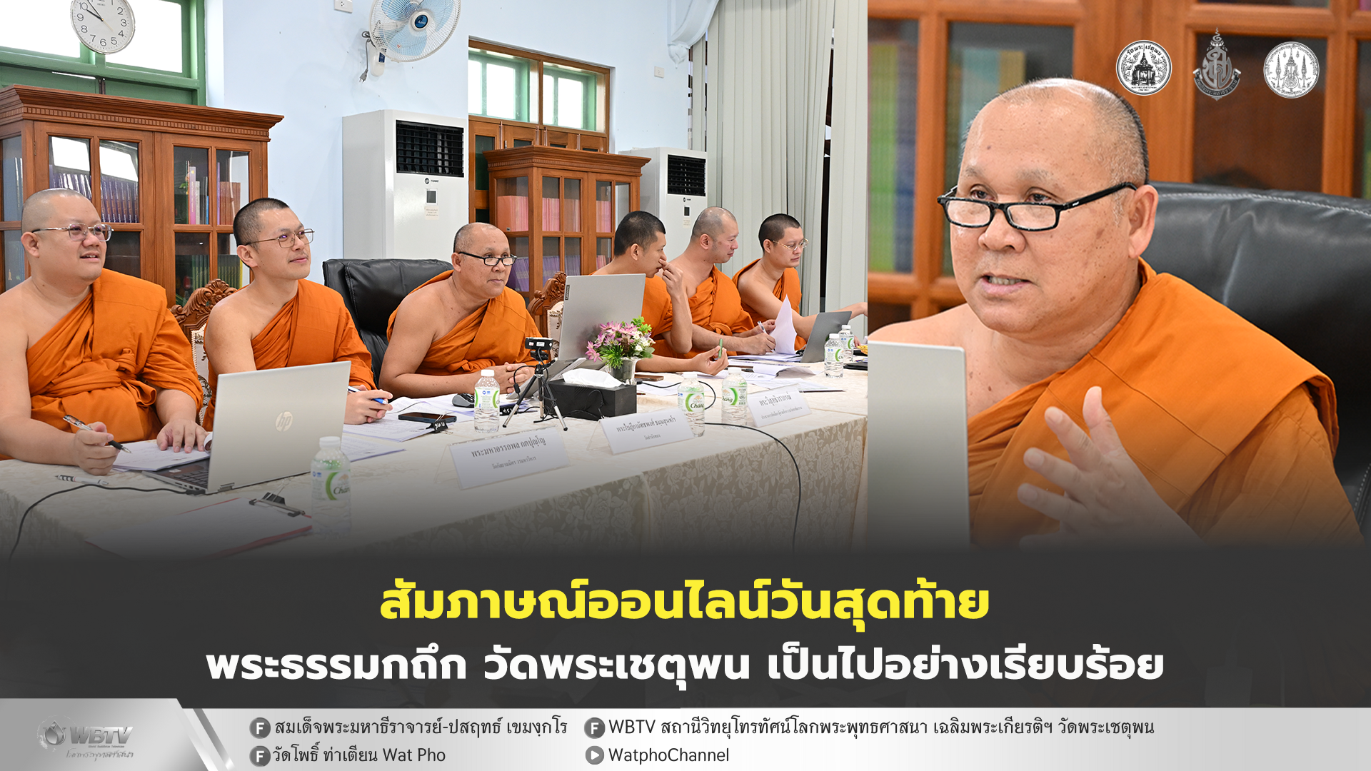 ❖ โครงการอบรมพระธรรมกถึก วัดพระเชตุพน รุ่น 1 รอบคัดเลือก เข้าสู่วันที่ 4 สัมภาษณ์ออนไลน์วันสุดท้าย เป็นไปอย่างเรียบร้อย