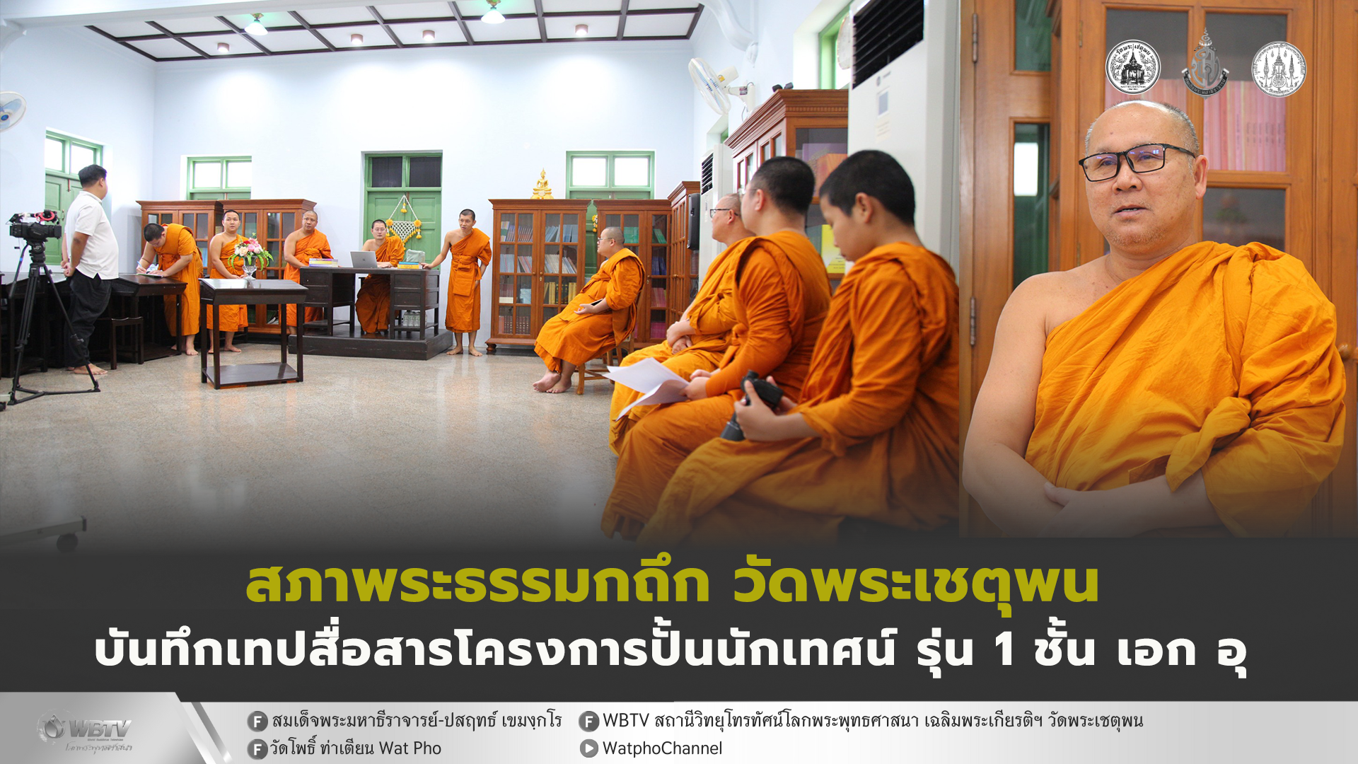 ❖ พระวิสุทธิวราภรณ์ นำทีมบันทึกเทปสื่อสารโครงการฝึกอบรมพระธรรมกถึกแห่งคณะสงฆ์ไทย วัดพระเชตุพน รุ่น 1 ที่จะมีขึ้นระหว่างวันที่ 1-10 ธันวาคม 2568 นี้