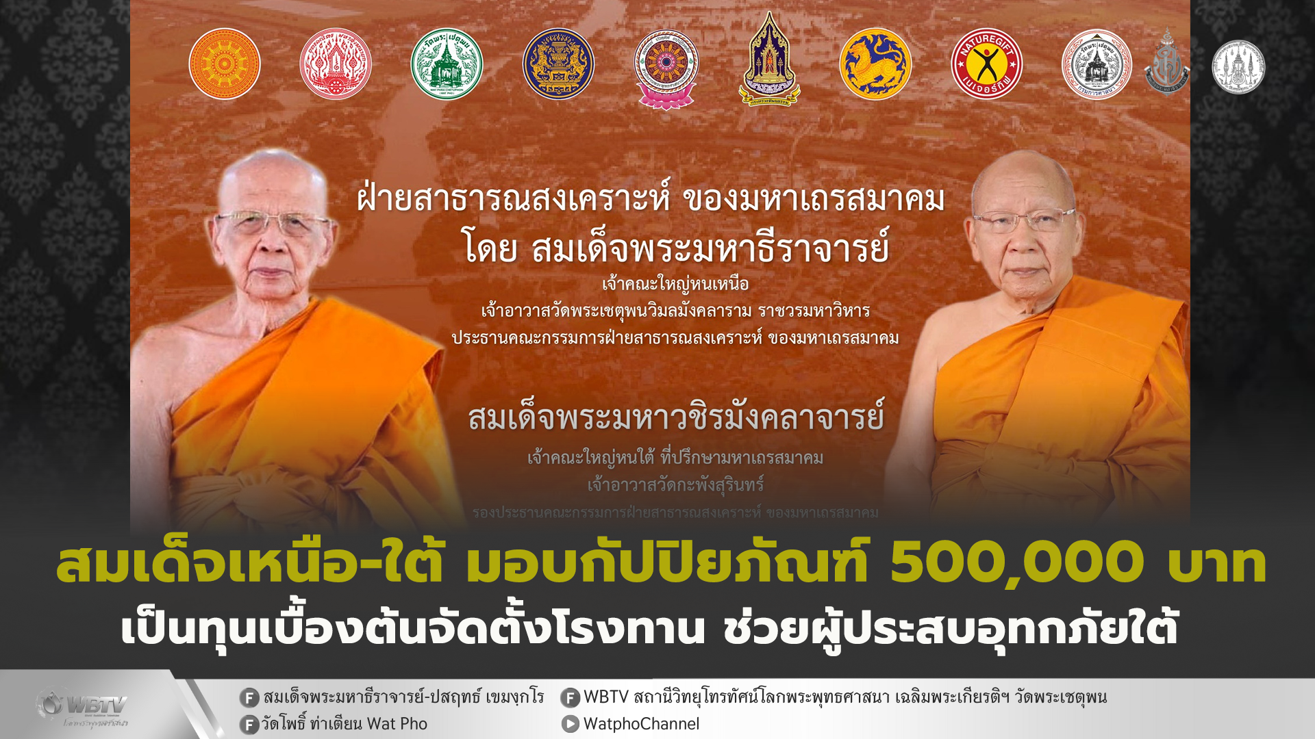 ❖ สมเด็จพระมหาธีราจารย์ เจ้าคณะใหญ่หนเหนือ – สมเด็จพระมหาวชิรมังคลาจารย์ เจ้าคณะใหญ่หนใต้ มอบกัปปิยภัณฑ์ เท่าจำนวน 500,000 บาท จัดตั้งโรงทานเร่งด่วน ช่วยเหลือพระ-โยม ที่ประสบอุทกภัยครั้งใหญ่ ภาคใต้