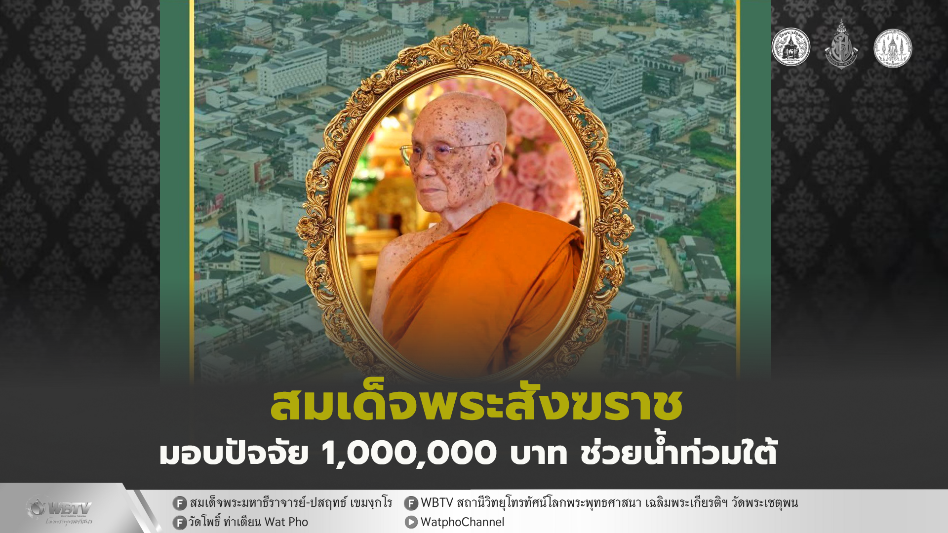 ❖ สมเด็จพระสังฆราช มอบปัจจัย 1,000,000 บาท ประทานพระอนุเคราะห์แก่วัดที่ประสบอุทกภัยในเขตจังหวัดภาคใต้