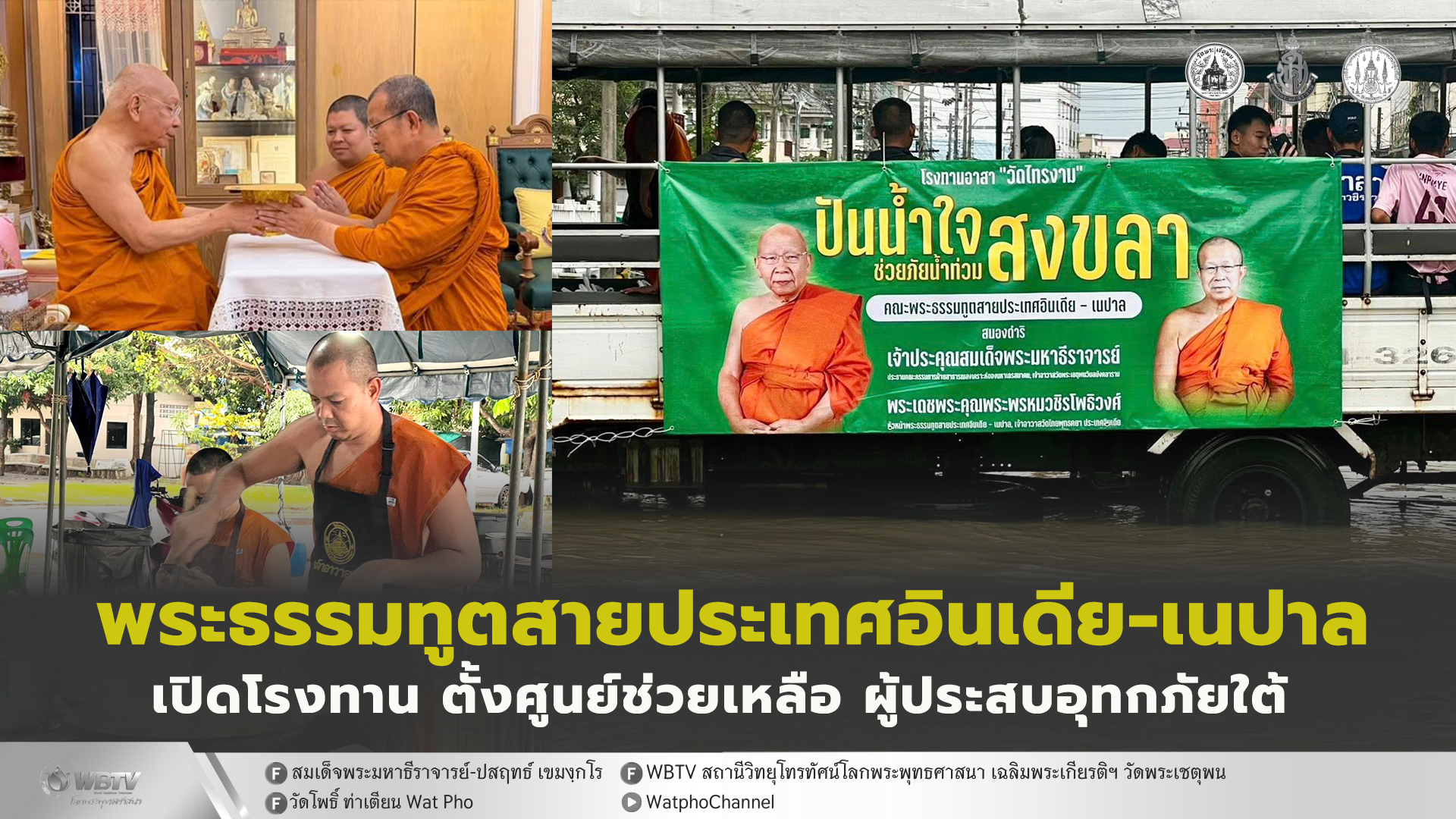 ❖ คณะพระธรรมทูต สายประเทศอินเดีย-เนปาล ลัดฟ้าหิมาลัยร่วมซับน้ำตาชาวใต้ เปิดโรงทานช่วยพระ-โยม สนองดำริสมเด็จพระมหาธีราจารย์ ประธานกรรมการฝ่ายศาสนสงเคราะห์ ของมหาเถรสมาคม