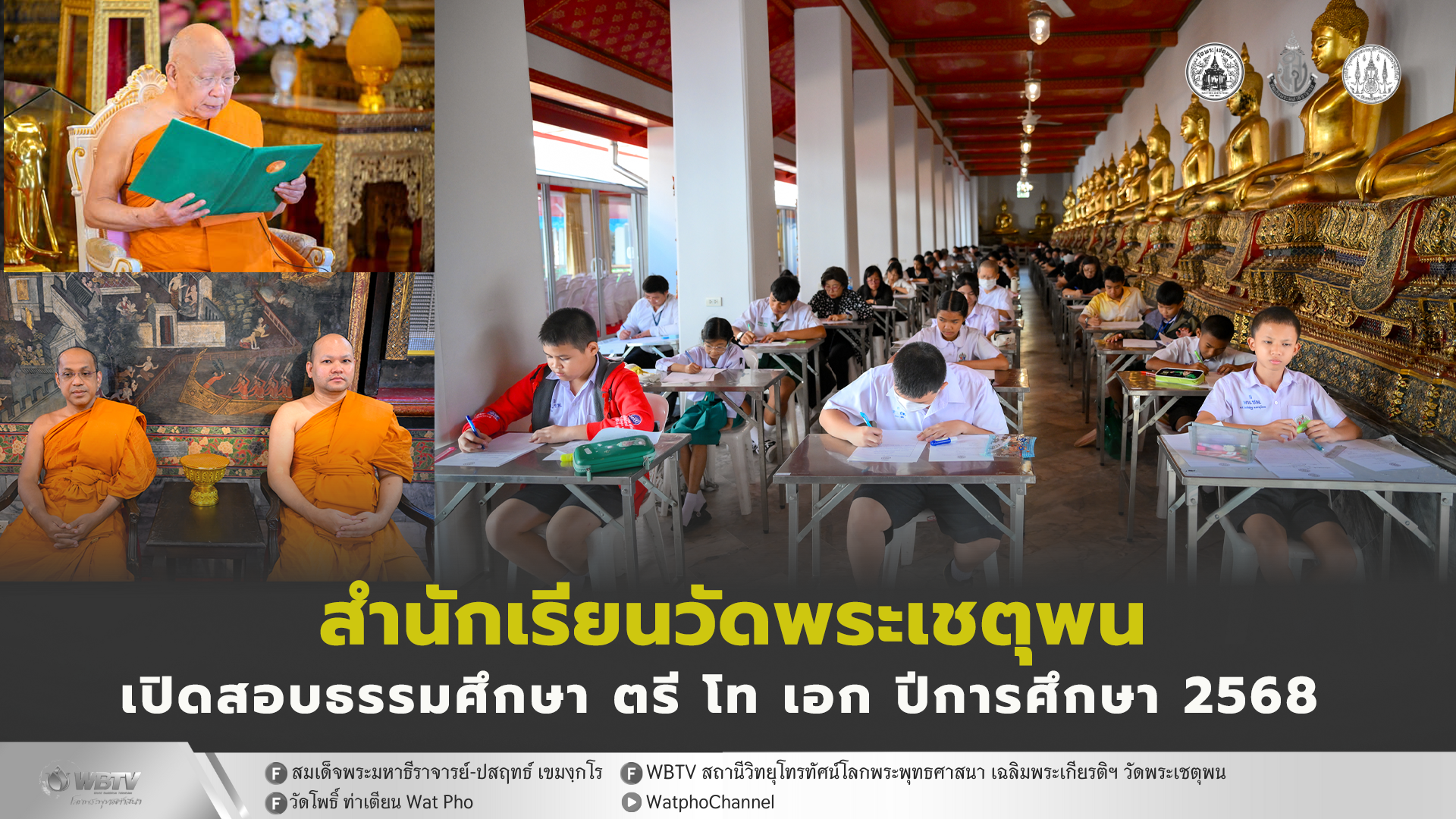❖ สมเด็จพระมหาธีราจารย์ เป็นประธานเปิดสอบธรรมศึกษา ชั้น ตรี โท เอก ประจำสำนักเรียนวัดพระเชตุพน วัยใส วัยคุณพ่อ คุณแม่ มาสอบกันพร้อมหน้า