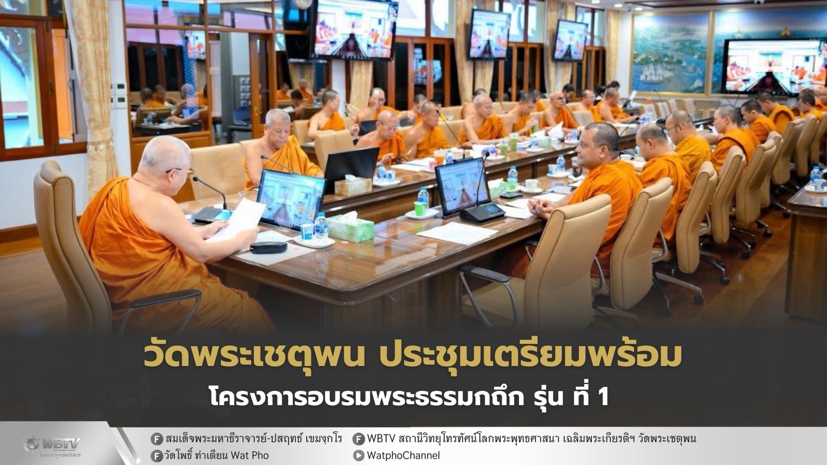 ❖ วัดพระเชตุพน ประชุมโครงการอบรมพระธรรมกถึก รุ่นที่ 1 เพื่อเตรียมความพร้อมสำหรับ โครงการฝึกอบรมพระธรรมกถึก (เทศน์ปุจฉา–วิสัชนา 2 และ 3 ธรรมาสน์)