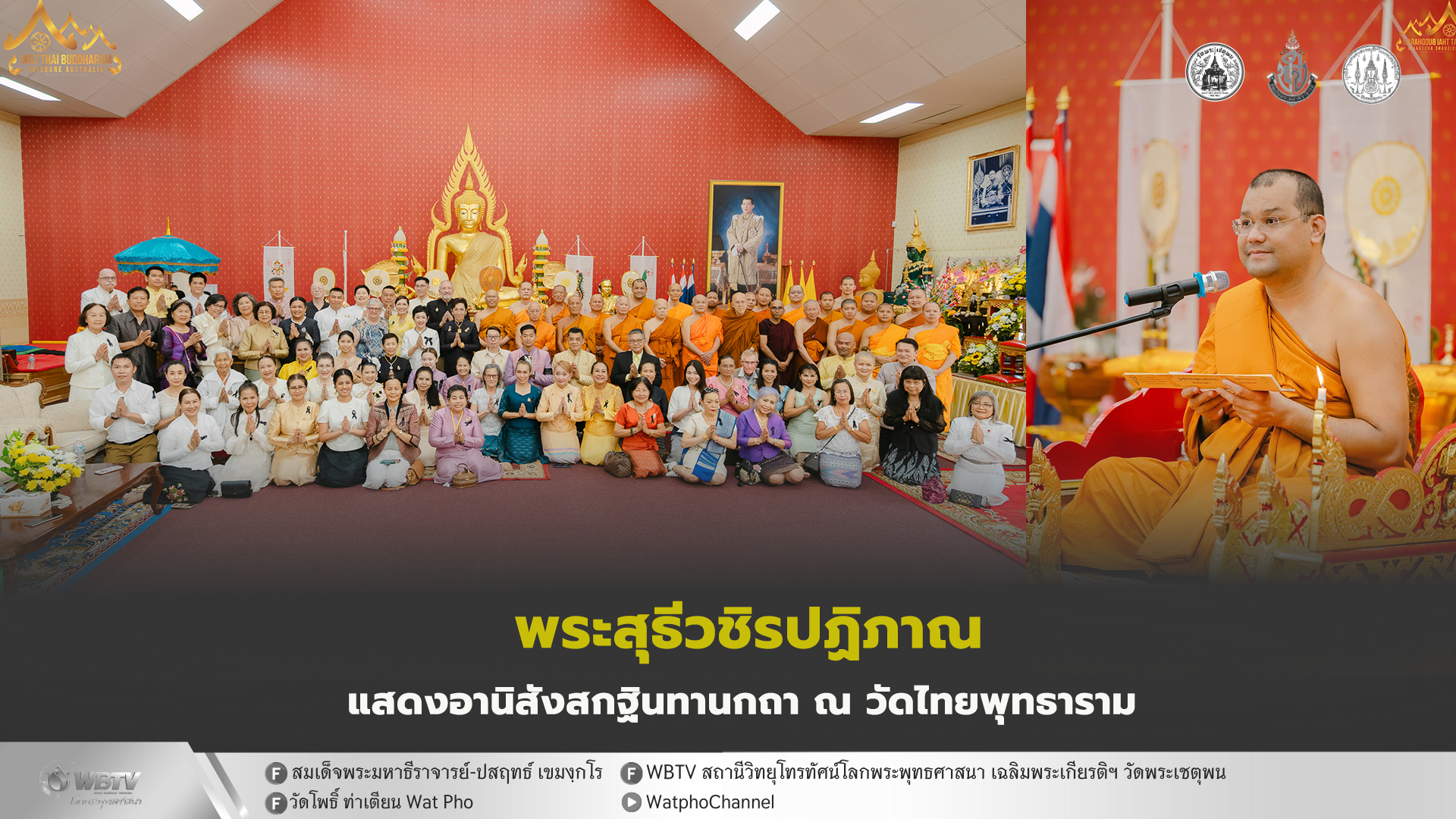 ❖ พระสุธีวชิรปฏิภาณ แสดงธรรมเทศนา อานิสังสกฐินทานกถา งานถวายผ้าพระกฐินพระราชทาน ณ วัดไทยพุทธาราม นครบริสเบน เครือรัฐออสเตรเลีย