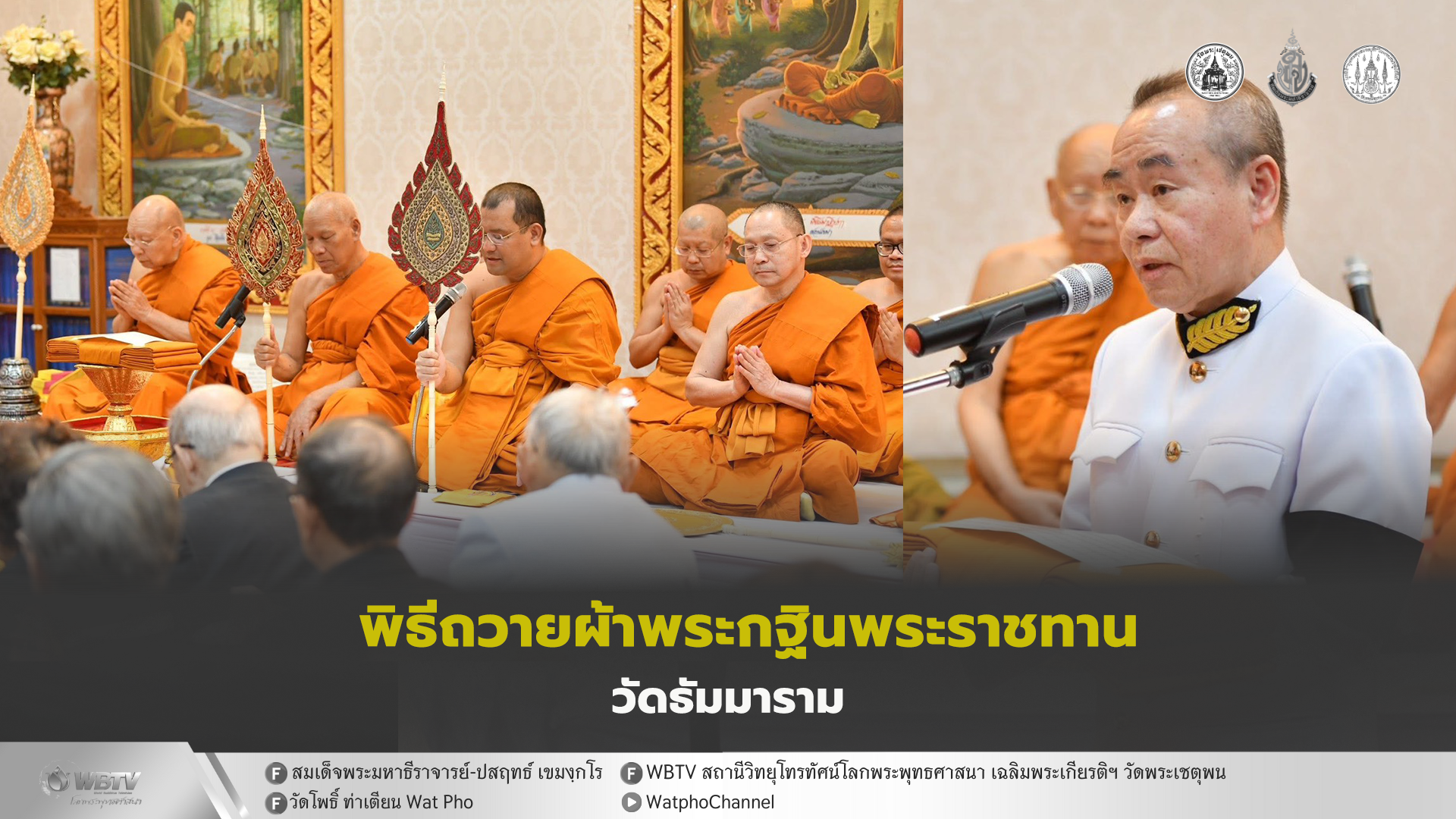 ❖ ดร.กฤษฏา จ่างใจมนต์ เชิญกฐินพระราชทาน ทอดถวาย ณ วัดธัมมาราม นครชิคาโก สหรัฐอเมริกา