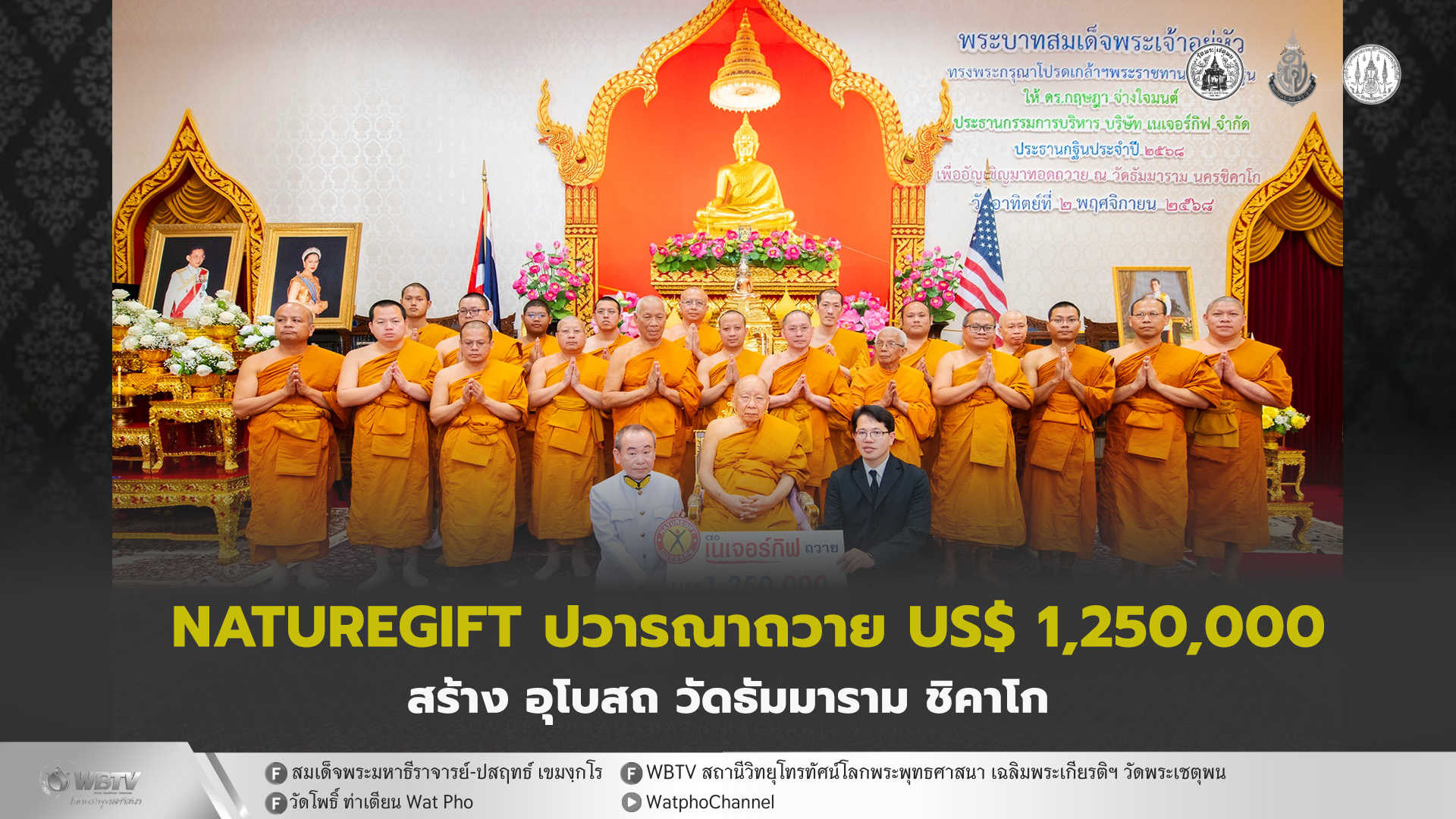 ❖ ดร.กฤษฏา จ่างใจมนต์ CEO เนเจอร์กิฟ ปวารณาถวาย US$ 1,250,000 ร่วมสร้าง อุโบสถวัดธัมมาราม นครชิคาโก สหรัฐอเมริกา อาทิตย์ 2 พฤศจิกายน 2568