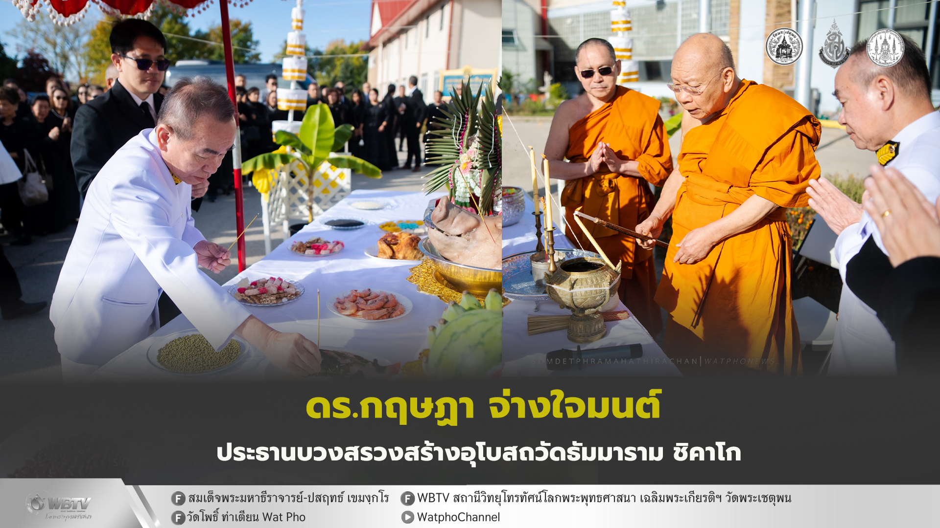 ❖ ดร.กฤษฏา จ่างใจมนต์ ประธานฝ่ายคฤหัสถ์ พิธีบวงสรวงสร้างอุโบสถวัดธัมมาราม นครชิคาโก สหรัฐอเมริกา อาทิตย์ 2 พฤศจิกายน 2568