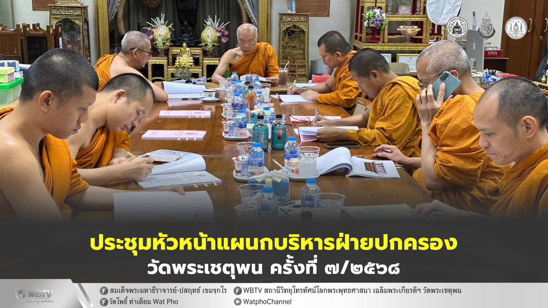 ❖ พระเทพวัชรสีลาภรณ์ ประชุมหัวหน้าแผนกบริหาร ฝ่ายปกครอง วัดพระเชตุพนวิมลมังคลาราม ครั้งที่ 7/2568