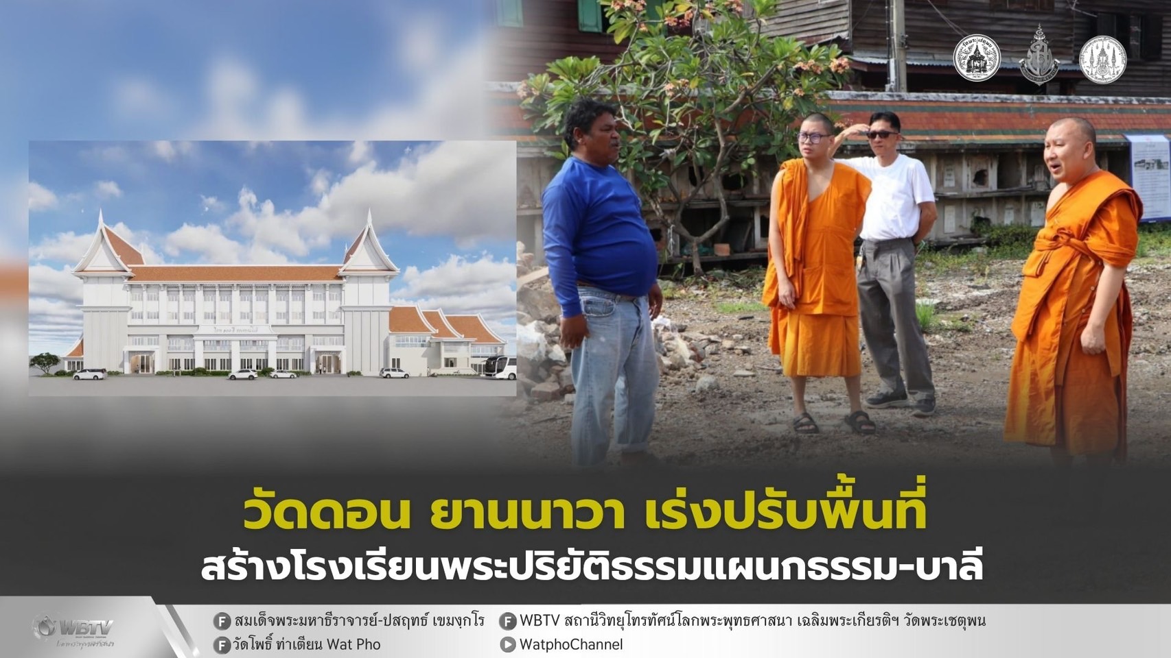 ❖ วัดบรมสถล (วัดดอน ยานนาวา) เร่งปรับพื้นที่เตรียมวางศิลาฤกษ์ ก่อสร้างโรงเรียนพระปริยัติธรรมแผนกบาลี-ธรรม วันที่ 25 ธันวาคม 2568 นี้