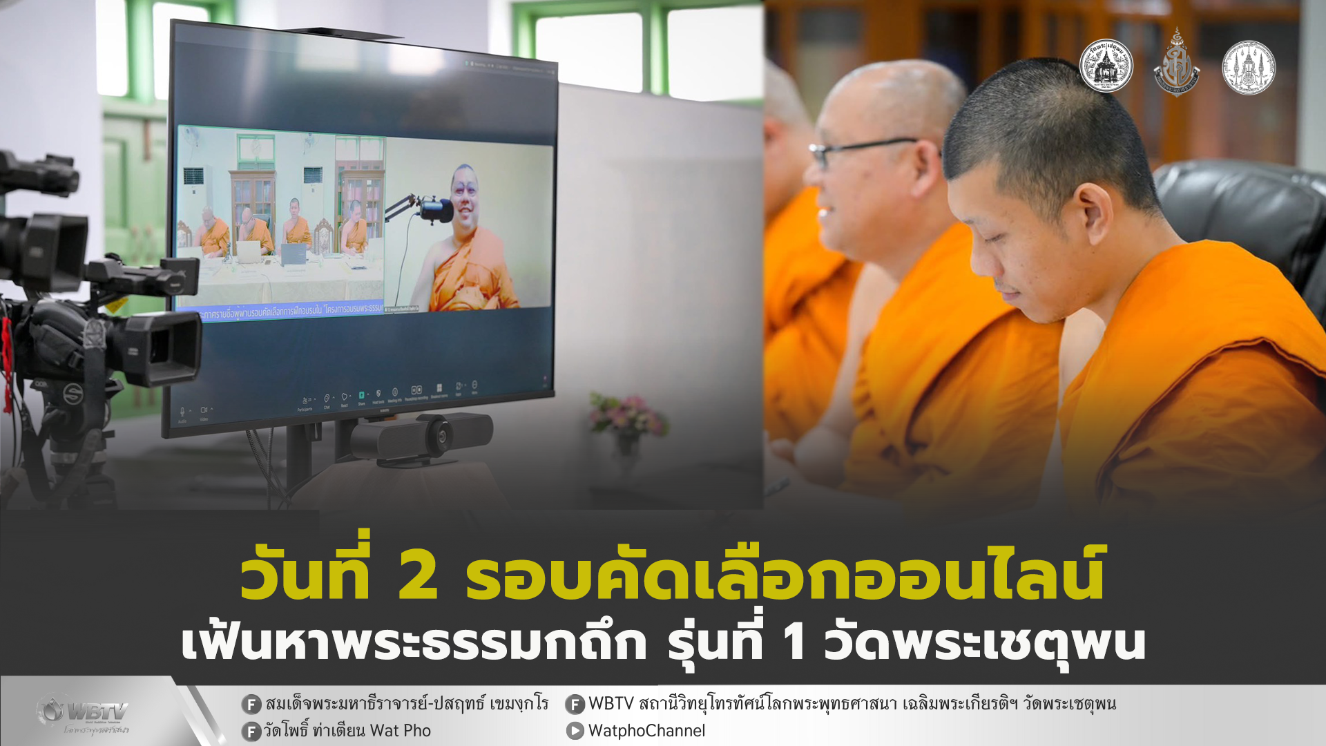 ❖ โครงการอบรมพระธรรมกถึก รุ่น 1 วัดพระเชตุพน รอบคัดเลือก ผ่านระบบ Zoom Meeting วันที่ 2 ได้รับความสนใจ จากพระภิกษุสามเณร เข้ามาออดิชั่น จากทั่วประเทศ
