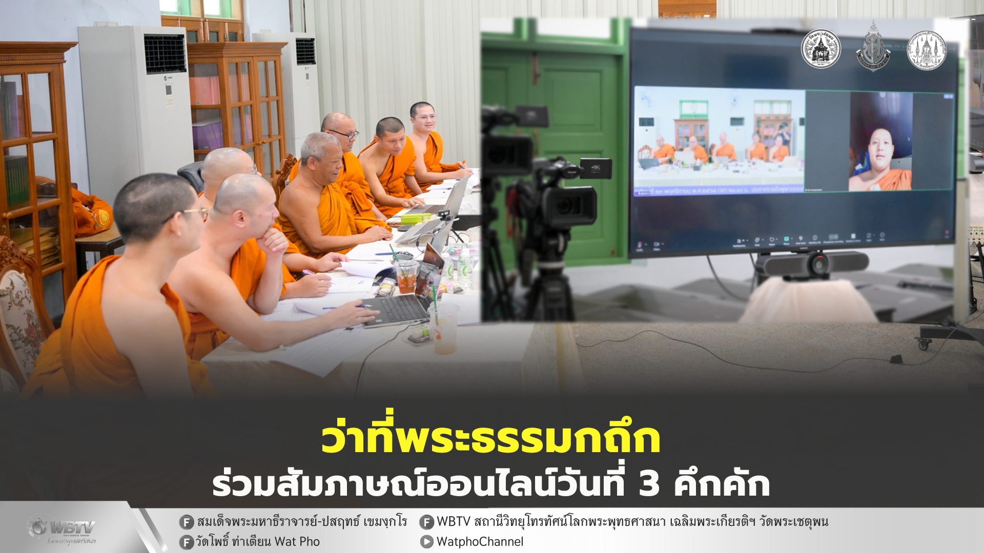 ❖ โครงการอบรมพระธรรมกถึก วัดพระเชตุพน รุ่น 1 รอบคัดเลือก เข้าสู่วันที่ 3 ว่าที่พระธรรมกถึก สู้ไม่ถอย แม้คณะกรรมการออดิชั่น ยิงคำถาม ไม่ไว้หน้า