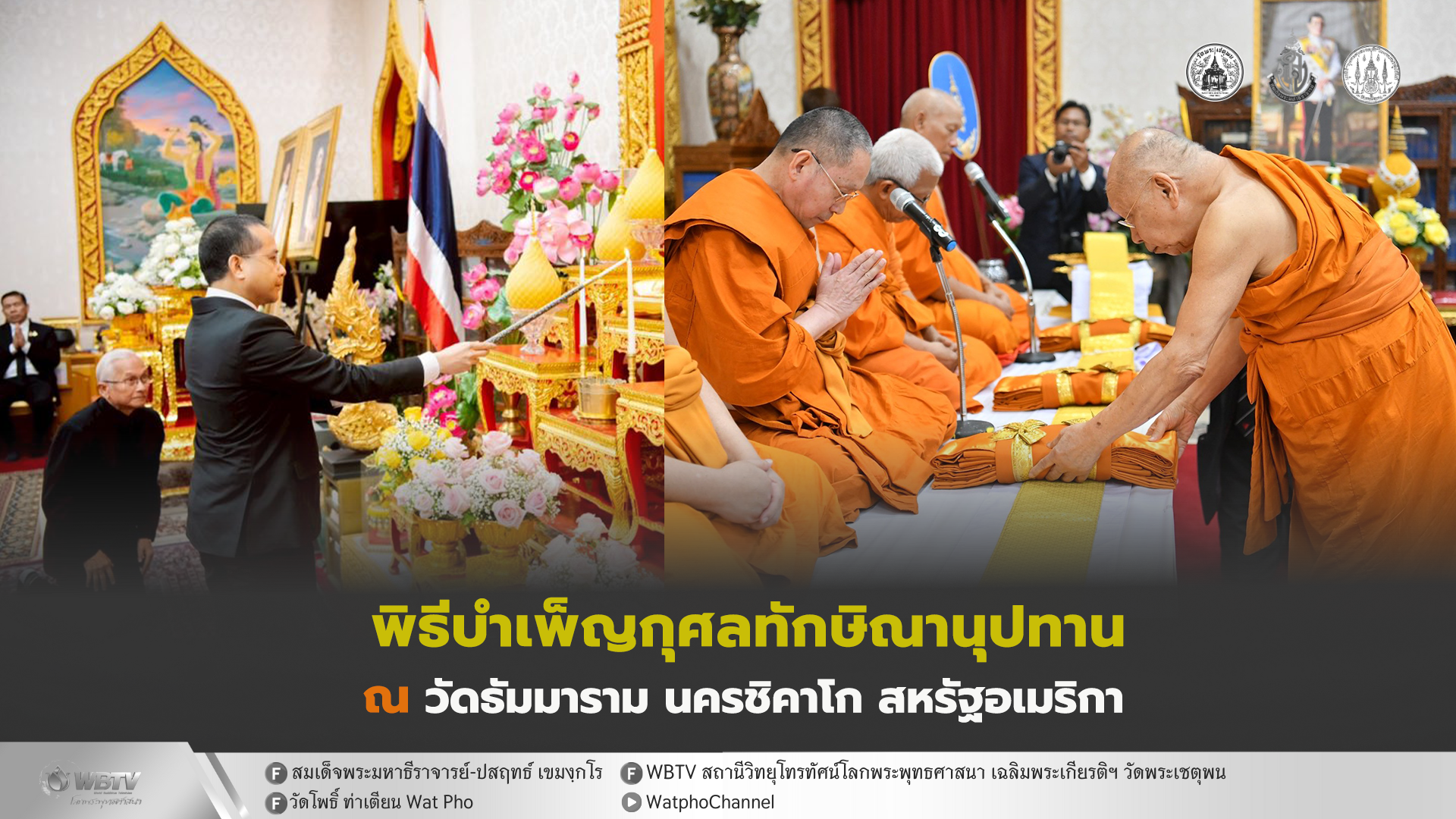 ❖ สมเด็จพระมหาธีราจารย์ เป็นประธานบำเพ็ญกุศลทักษิณานุปทาน ถวายเป็นพระราชกุศลแด่ พระบาทสมเด็จพระบรมชนกาธิเบศร รัชกาลที่ 9 และสมเด็จพระนางเจ้าสิริกิติ์ พระพันปีหลวง
