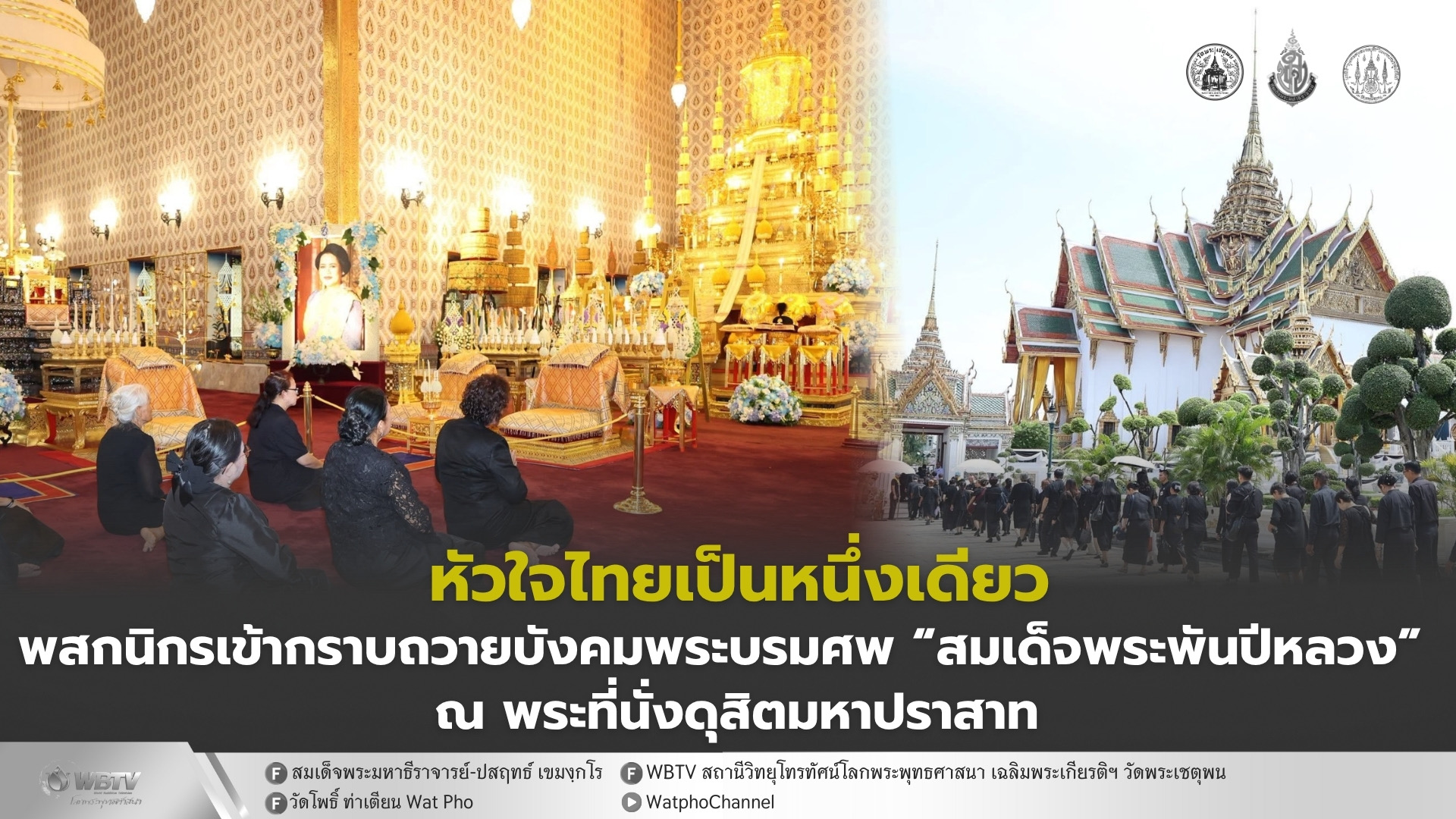 ❖ ประชาชนหลั่งไหลเข้ากราบถวายบังคมพระบรมศพ “สมเด็จพระพันปีหลวง” ณ พระบรมมหาราชวัง ด้วยสำนึกในพระมหากรุณาธิคุณอันหาที่สุดมิได้