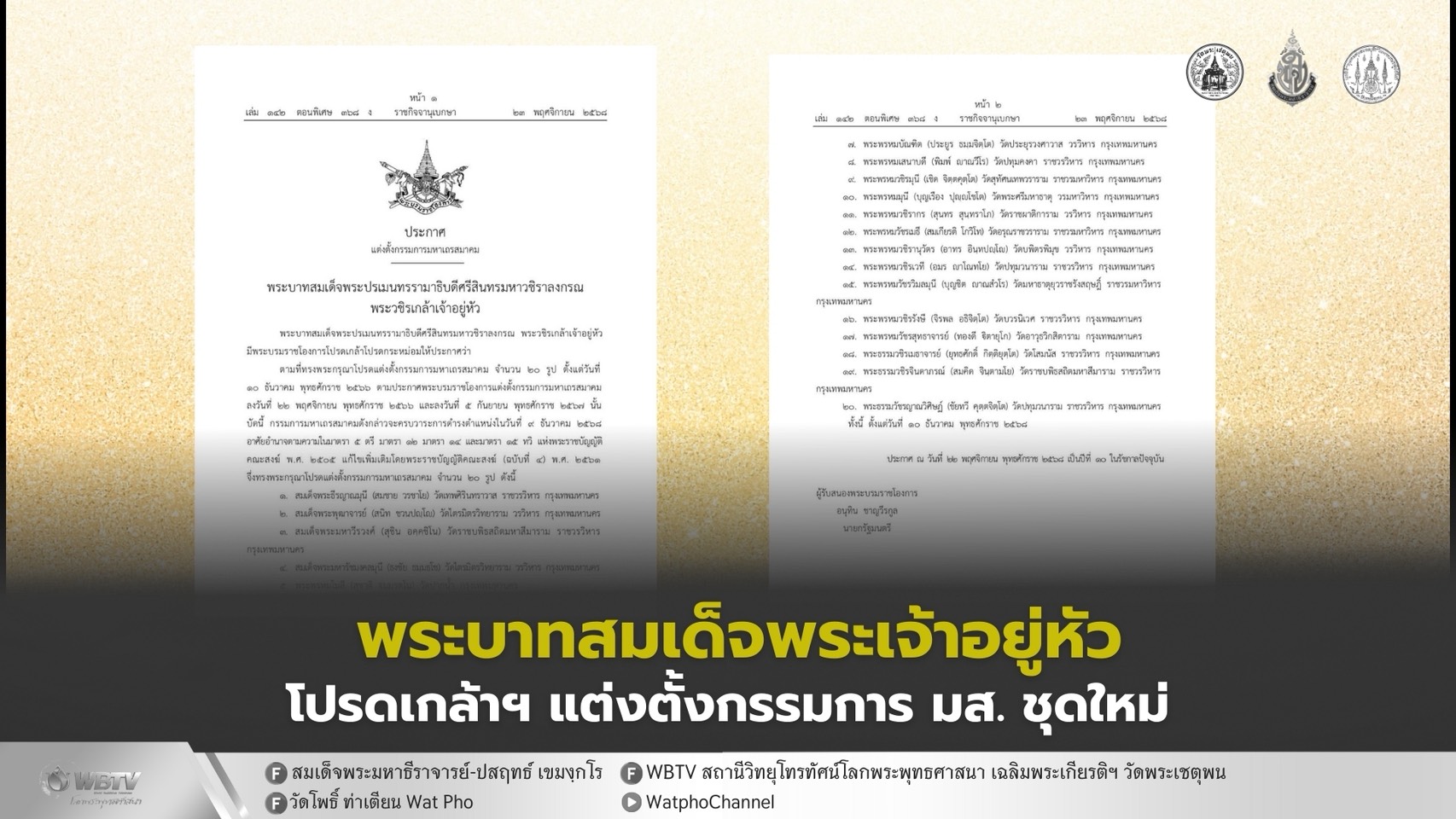 ❖ พระบาทสมเด็จพระเจ้าอยู่หัว โปรดเกล้าโปรดกระหม่อม แต่งตั้งกรรมการมหาเถรสมาคม ชุดใหม่ จำนวน 20 รูป