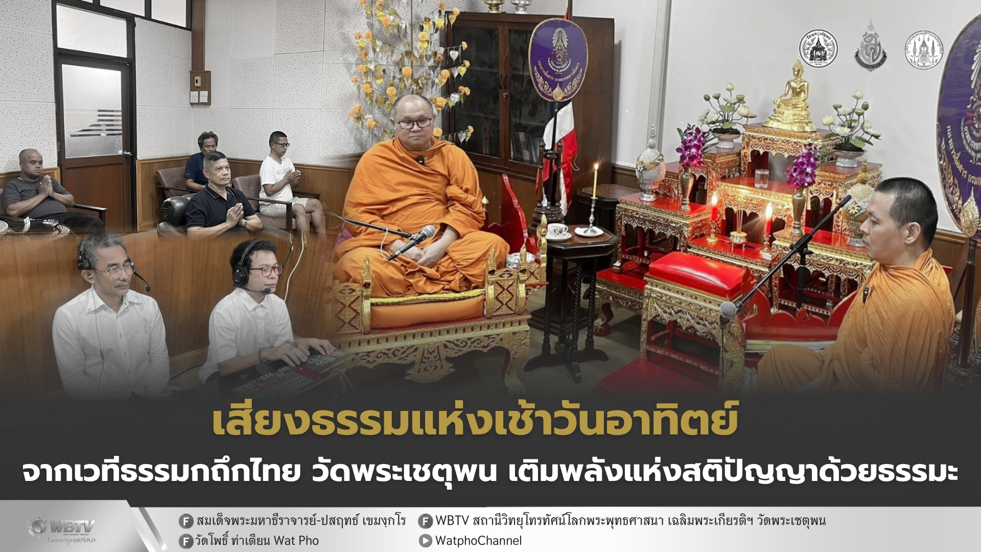 ❖ ร่วมฟังธรรมในยามเช้า เติมพลังใจด้วยปัญญาแห่งธรรม พระธรรมเทศนา 2 ธรรมาสน์ ปุจฉา-วิสัชนา โดยสภาพระธรรมกถึกแห่งคณะสงฆ์ไทย – วัดพระเชตุพนวิมลมังคลาราม