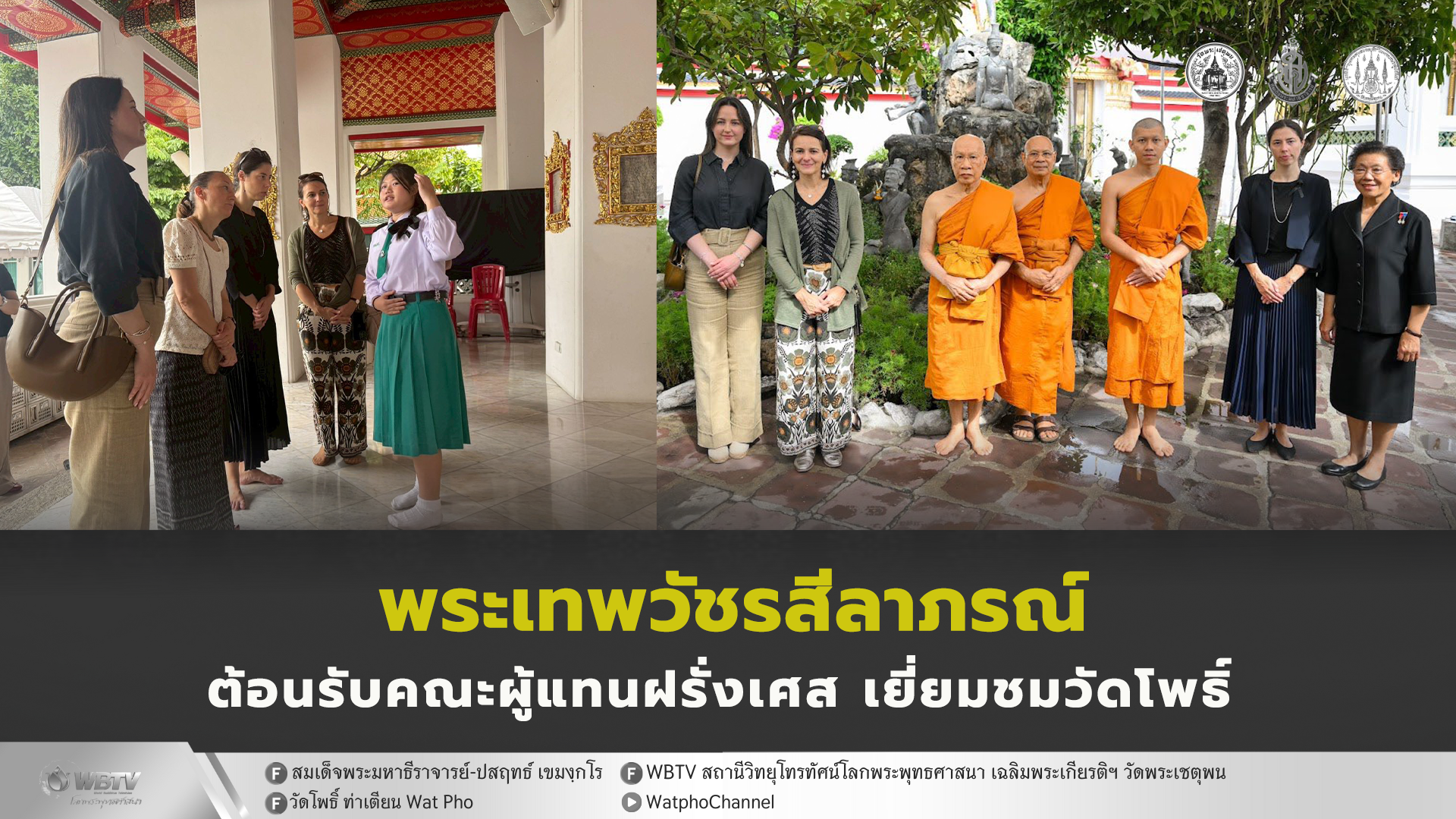 ❖ พระเทพวัชรสีลาภรณ์ ต้อนรับคณะผู้แทนฝรั่งเศส นักเรียนโครงการอบรมภาษาฝรั่งเศส 18 คน พาเยี่ยมชมวัดพระเชตุพนวิมลมังคลาราม