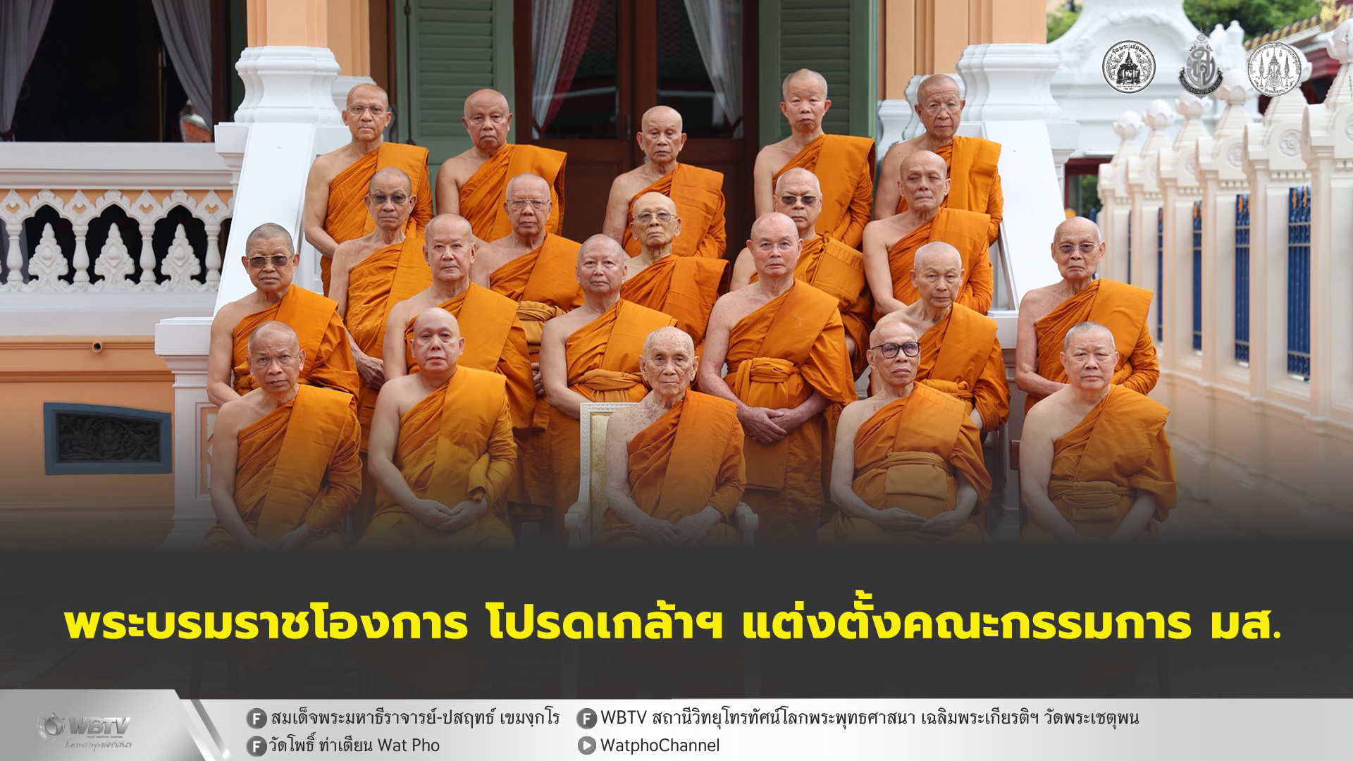 ❖ สมเด็จพระสังฆราช ประทานพระโอวาท พระนโยบายและแนวทางการปฏิบัติหน้าที่ คณะกรรมการ มส. ขอให้เชิดชูกฎกติกาขึ้นเป็นใหญ่ เหนือกว่า ฉันทาคติ โทสาคติ ภยาคติ และ โมหาคติ ส่วนตน