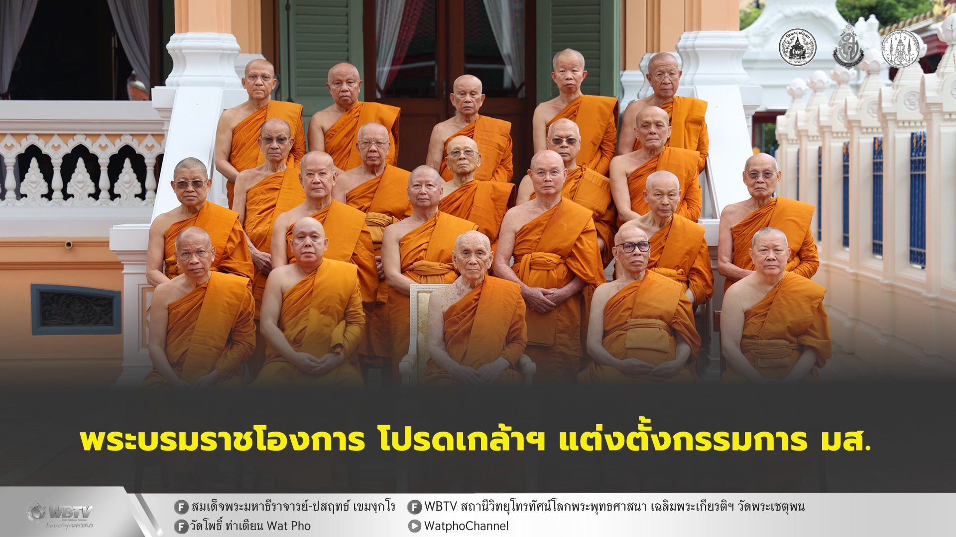 ❖ สมเด็จพระสังฆราช ประทานพระโอวาท พระนโยบายและแนวทางการปฏิบัติหน้าที่ กรรมการ มส. “ขอให้เชิดชูกฎกติกาขึ้นเป็นใหญ่ เหนือกว่า ฉันทาคติ โทสาคติ ภยาคติ และ โมหาคติ ส่วนตน …”
