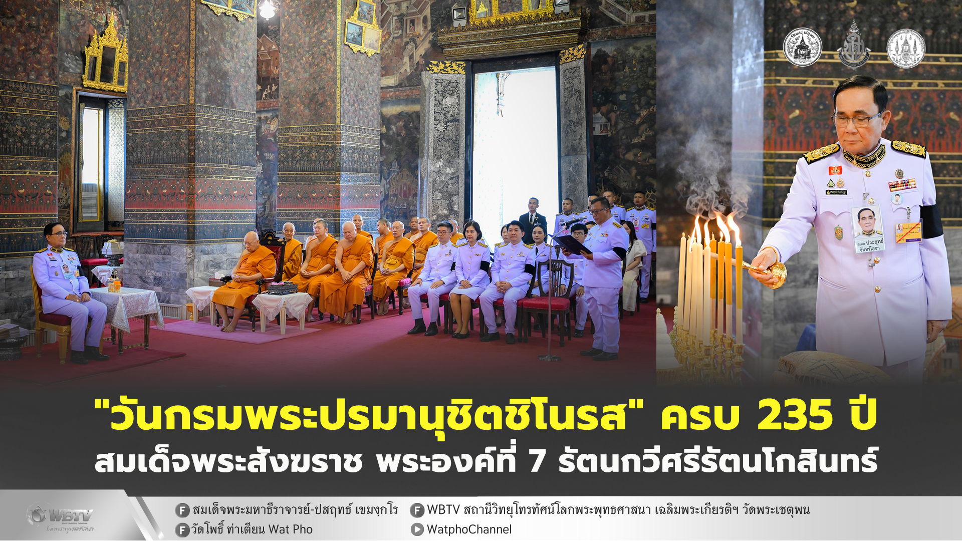 ❖ พลเอก ประยุทธ์ จันทร์โอชา องคมนตรี เป็นผู้แทนพระองค์ ทรงบำเพ็ญพระราชกุศล งาน “วันกรมพระปรมานุชิตชิโนรส” ครบ 235 ปี วันประสูติ สมเด็จพระมหาสมณเจ้า กรมพระปรมานุชิตชิโนรส สมเด็จพระสังฆราช พระองค์ที่ 7 รัตนกวีศรีรัตนโกสินทร์