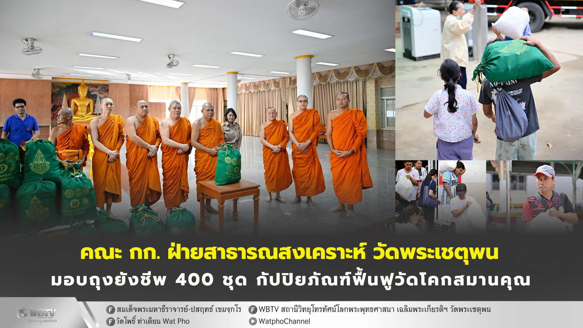 ❖ สมเด็จพระมหาธีราจารย์ มอบถุงยังชีพ 400 ชุด แก่ผู้ประสบอุทกภัย หาดใหญ่ และถวายกัปปิยภัณฑ์ 30,000 บาท บูรณะปฏิสังขรณ์ วัดโคกสมานคุณ พระอารามหลวง