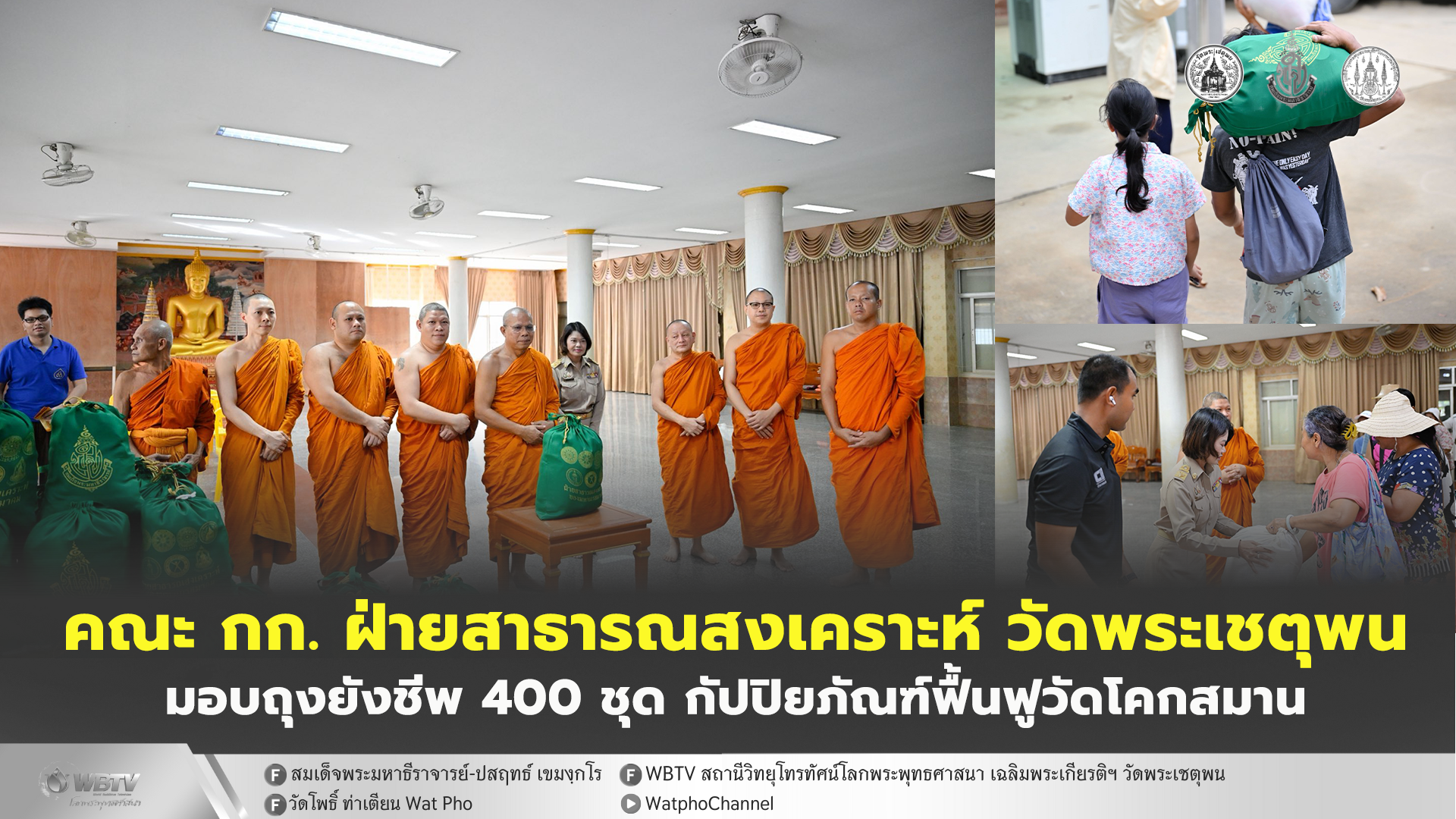 ❖ สมเด็จพระมหาธีราจารย์ มอบถุงยังชีพ 400 ชุด แก่ผู้ประสบอุทกภัย หาดใหญ่ และถวายกัปปิยภัณฑ์ 30,000 บาท บูรณะปฏิสังขรณ์ วัดโคกสมานคุณ พระอารามหลวง