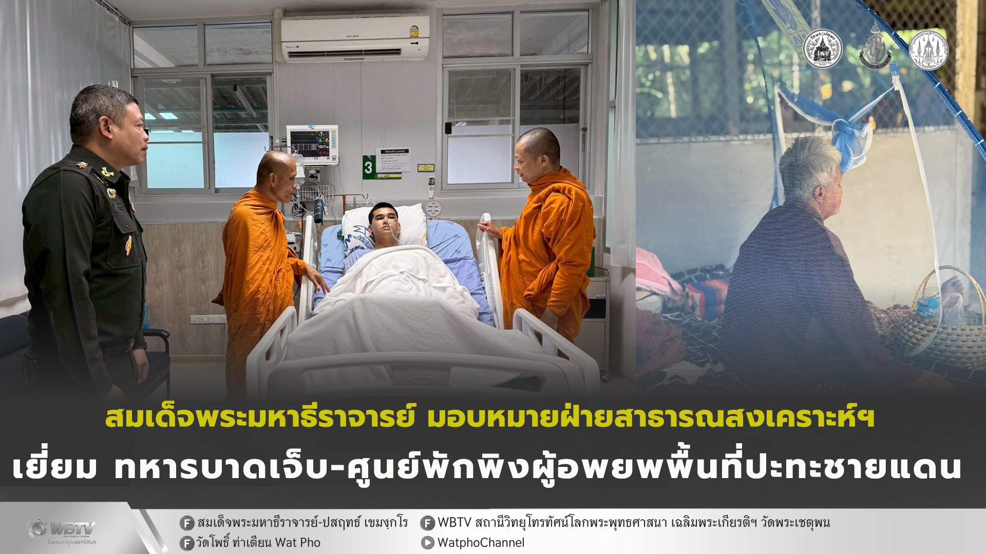 ❖ สมเด็จพระมหาธีราจารย์ มอบหมาย พระราชปัญญาวชิรากร และคณะสงฆ์ในพื้นที่ เยี่ยมทหารได้รับบาดเจ็บจากเหตุปะทะชายแดนกัมพูชา เยี่ยมศูนย์พักพิงผู้อพยพฯ พื้นที่ จ.อุบลราชธานี และ จ.ศรีสะเกษ