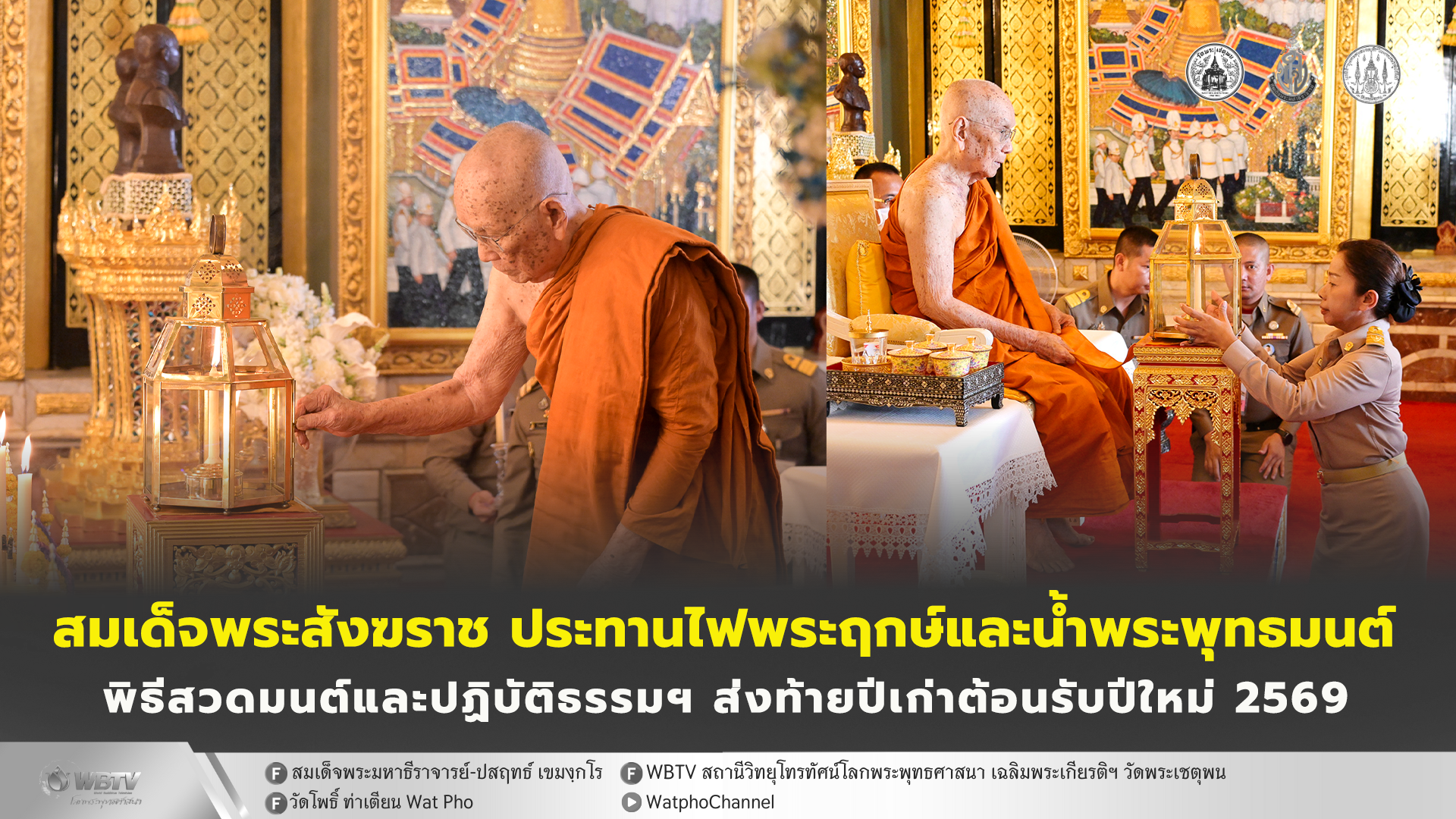 ❖ สมเด็จพระสังฆราช ประทานไฟพระฤกษ์และน้ำพระพุทธมนต์ ให้สำนักงานพระพุทธศาสนาแห่งชาติ อัญเชิญไปในพิธีสวดมนต์และปฏิบัติธรรมข้ามปี ถวายพระราชกุศล พุทธศักราช 2569