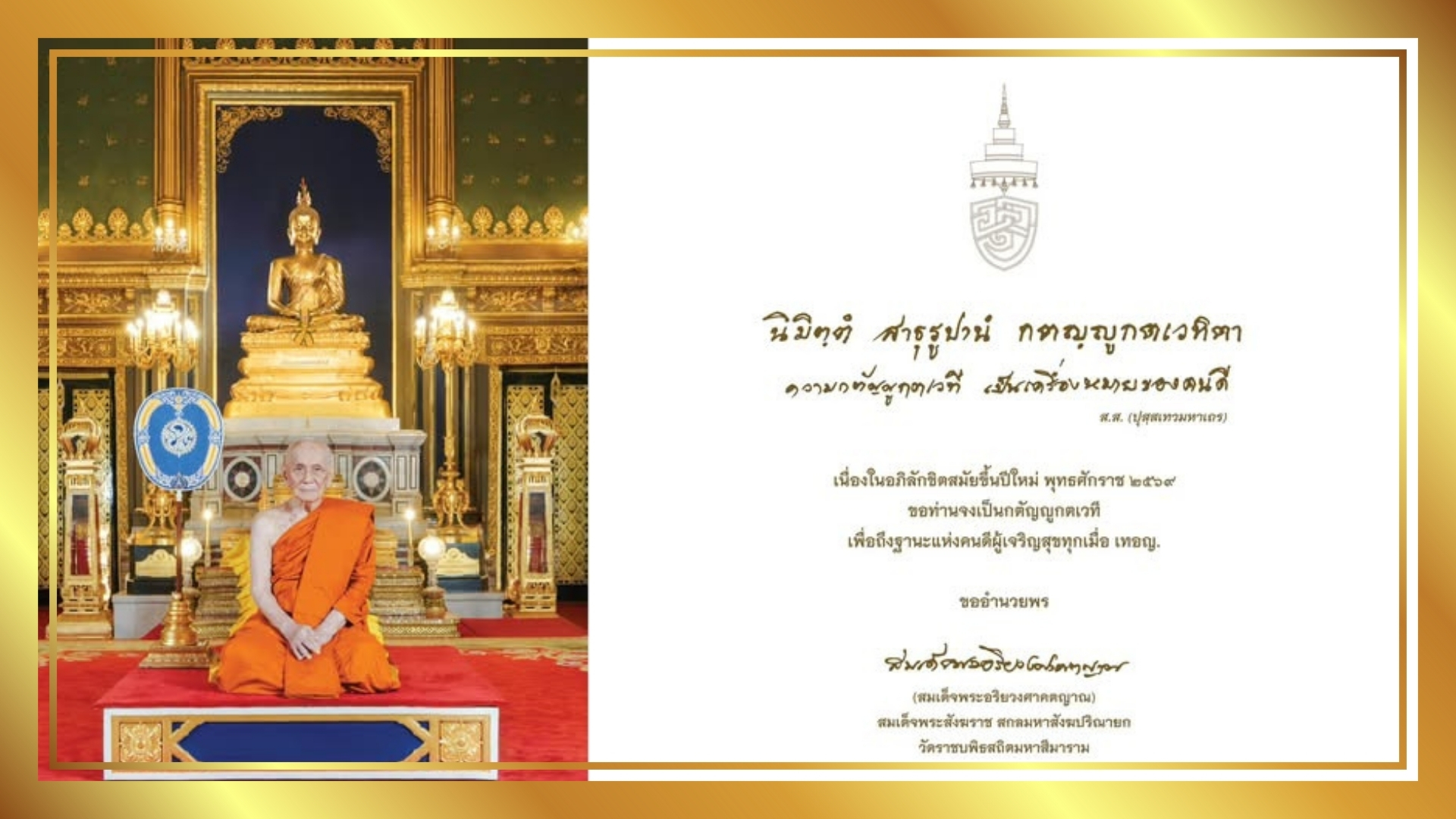 ❖ สมเด็จพระสังฆราช ประทานพระคติธรรม เน้นความกตัญญู เนื่องในอภิลักขิตสมัยขึ้นปีใหม่ พุทธศักราช 2569