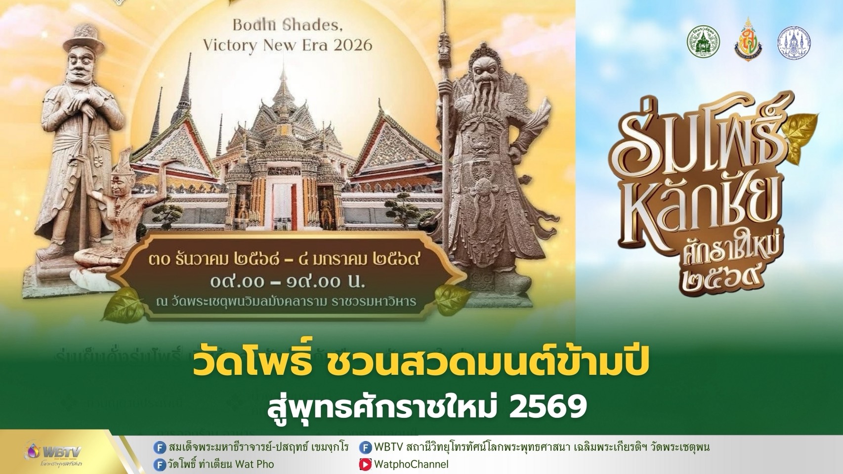 ❖ วัดโพธิ์ ท่าเตียน จัดงาน “ร่มโพธิ์ หลักชัย ศักราชใหม่ 2569” ชวนคนไทยสวดมนต์ข้ามปี ร่วมกิจกรรมงานบุญส่งท้ายปีเก่า ต้อนรับปีม้า