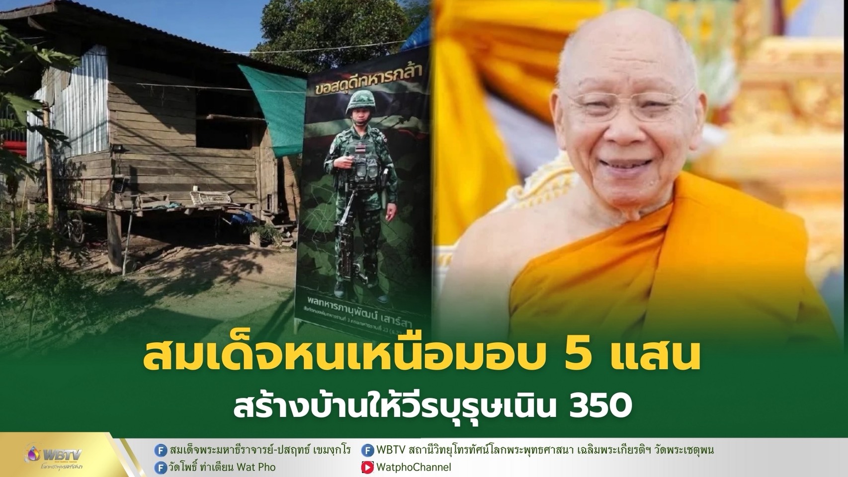 ❖ สมเด็จพระมหาธีราจารย์ มอบเงิน 5 แสน สานฝัน สร้างบ้านให้วีรบุรุษเนิน 350 พบเป็นกำลังพลที่มีความกตัญญู เป็นเสาหลักครอบครัว ต้องเลี้ยงน้อง แต่มีบ้านซอมซ่อ