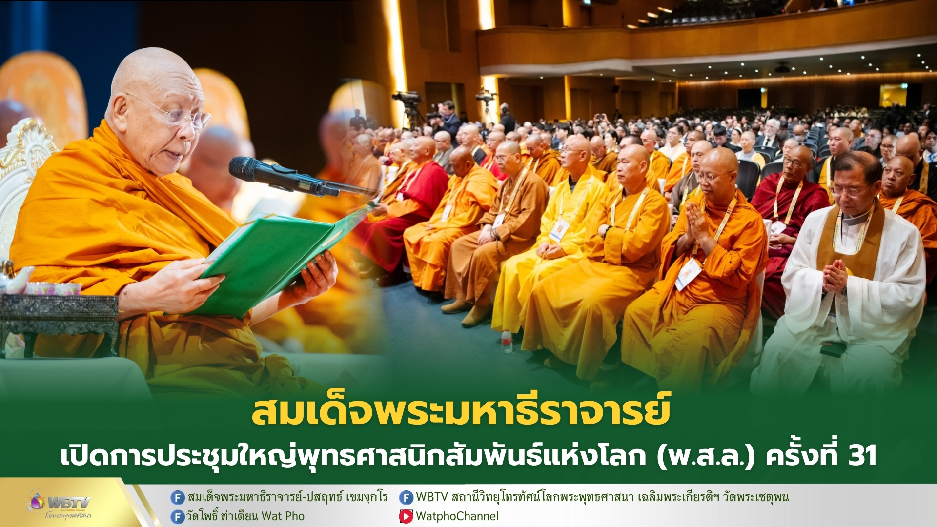 ❖ สมเด็จพระมหาธีราจารย์ ประธานเปิดการประชุมใหญ่ ครั้งที่ 31 องค์การพุทธศาสนิกสัมพันธ์แห่งโลก (พ.ส.ล.) ณ หอประชุมนวมภูมินทร์ วชิราวุธวิทยาลัย