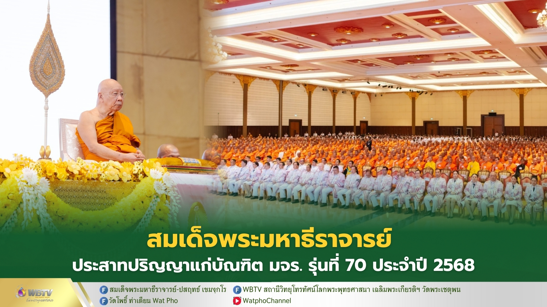 ❖ สมเด็จพระมหาธีราจารย์ ประสาทปริญญาแก่บัณฑิตผู้สำเร็จการศึกษา มจร. รุ่นที่ 70 ประจำปีการศึกษา 2568