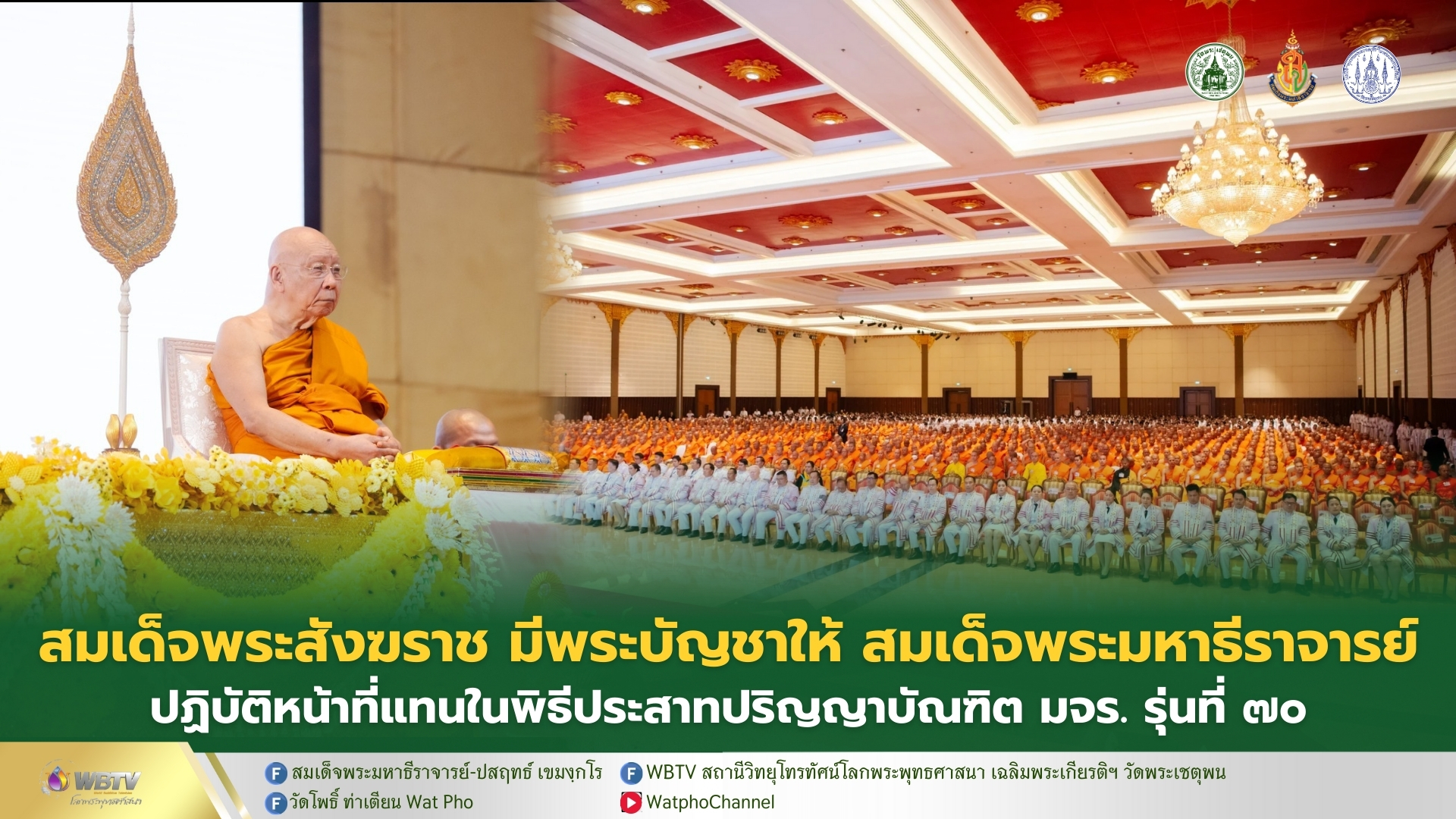 ❖ สมเด็จพระสังฆราช มีพระบัญชาโปรดให้ สมเด็จพระมหาธีราจารย์ ปฏิบัติหน้าที่ประธานในพิธีประสาทปริญญาบัณฑิต รุ่นที่ ๗๐ มหาวิทยาลัยมหาจุฬาลงกรณราชวิทยาลัย ๖ ธันวาคม พ.ศ. ๒๕๖๘