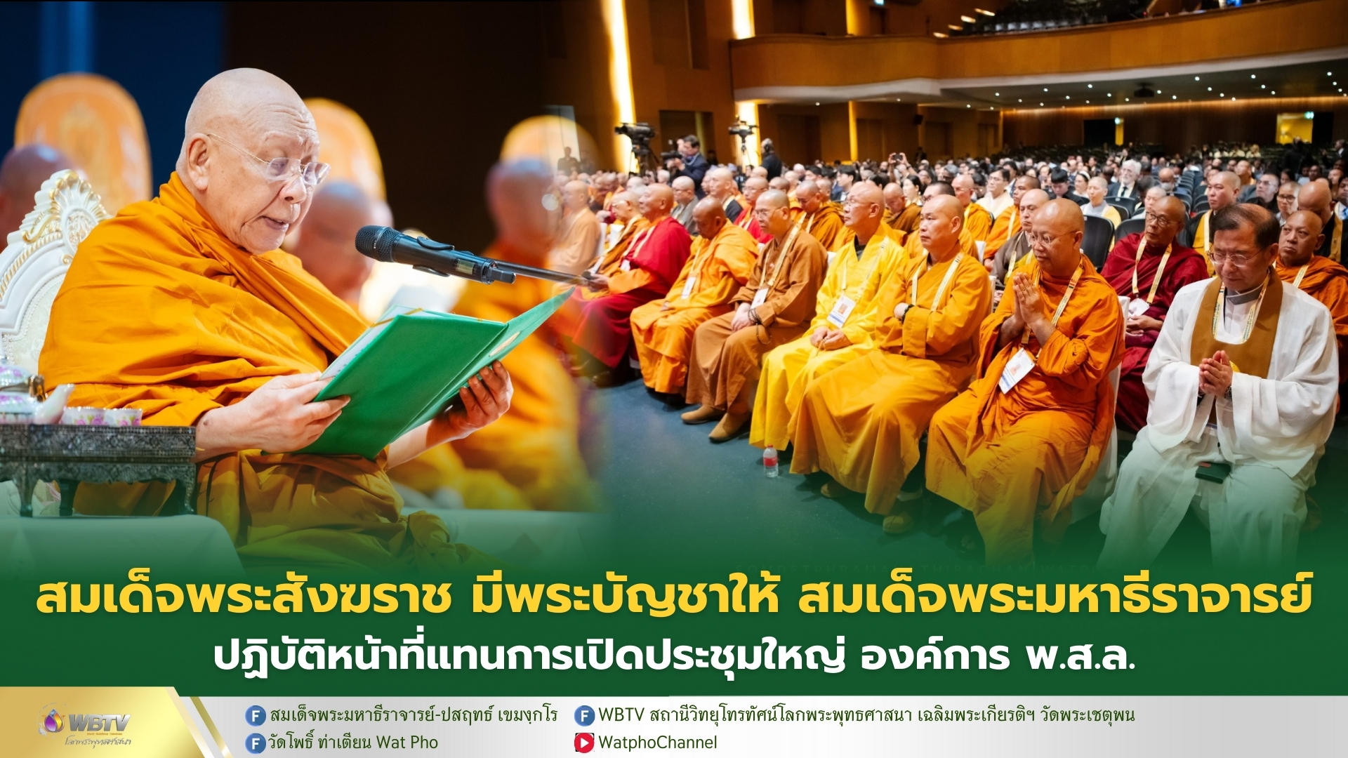 ❖ สมเด็จพระสังฆราช มีพระบัญชาโปรดให้ สมเด็จพระมหาธีราจารย์ ปฏิบัติหน้าที่แทนในการเปิดประชุมใหญ่ ครั้งที่ 31 องค์การพุทธศาสนิกสัมพันธ์แห่งโลก (พ.ส.ล.) ณ หอประชุมนวมภูมินทร์ วชิราวุธวิทยาลัย