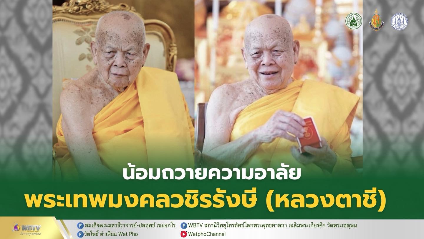 ❖ พระเทพมงคลวชิรรังษี (หลวงตาชี)  อดีตเจ้าอาวาสวัดไทยกรุงวอชิงตัน ดี.ซี. อดีตที่ปรึกษาสมัชชาสงฆ์ไทยในสหรัฐอเมริกา มรณภาพด้วยอาการอันสงบ สิริอายุ 102 ปี การสูญเสียครั้งใหญ่ของพระเถระไทยในต่างแดน