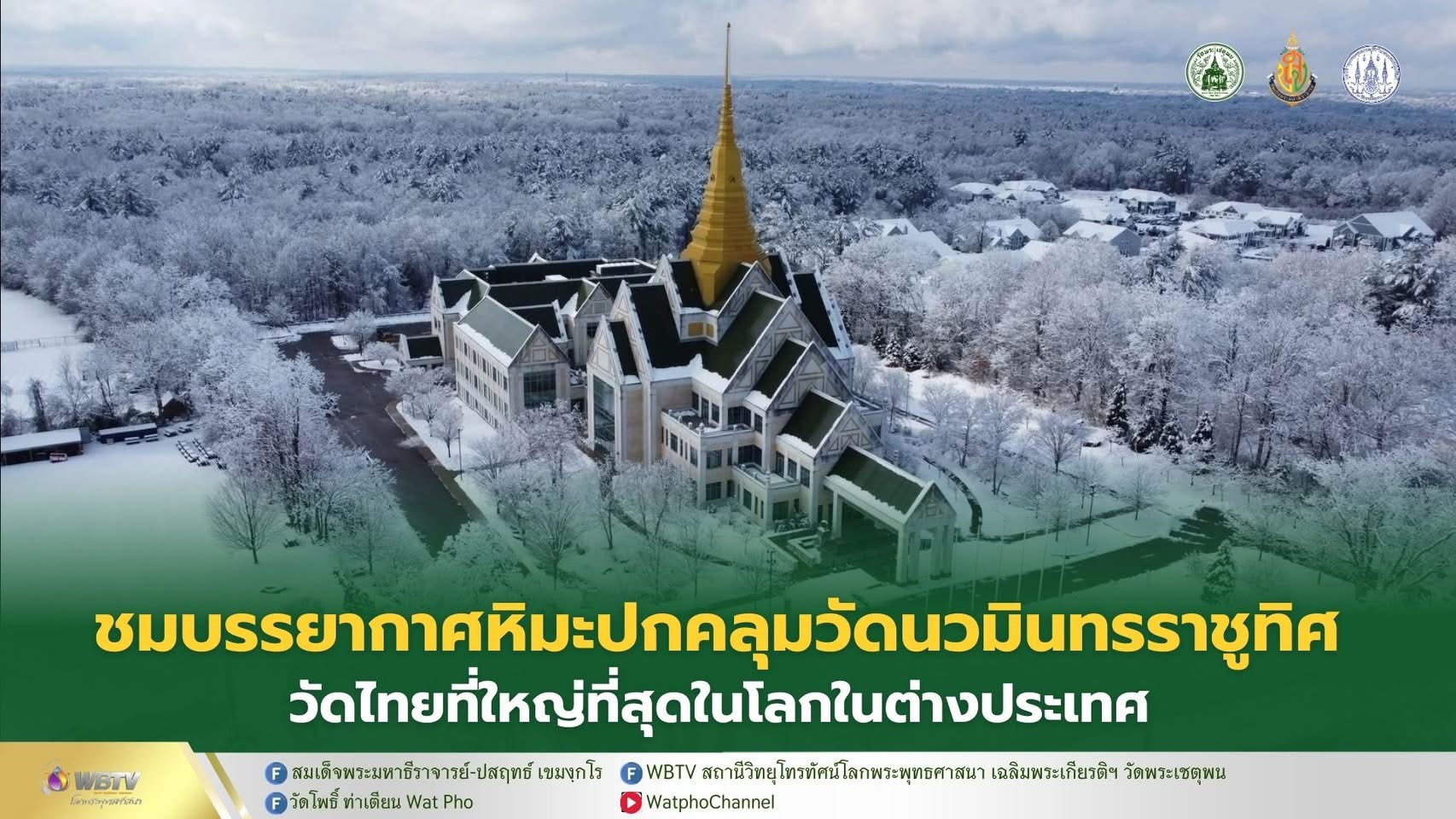 ❖ วัดไทยกลางหิมะ งดงามราวภาพฝันในสหรัฐอเมริกา