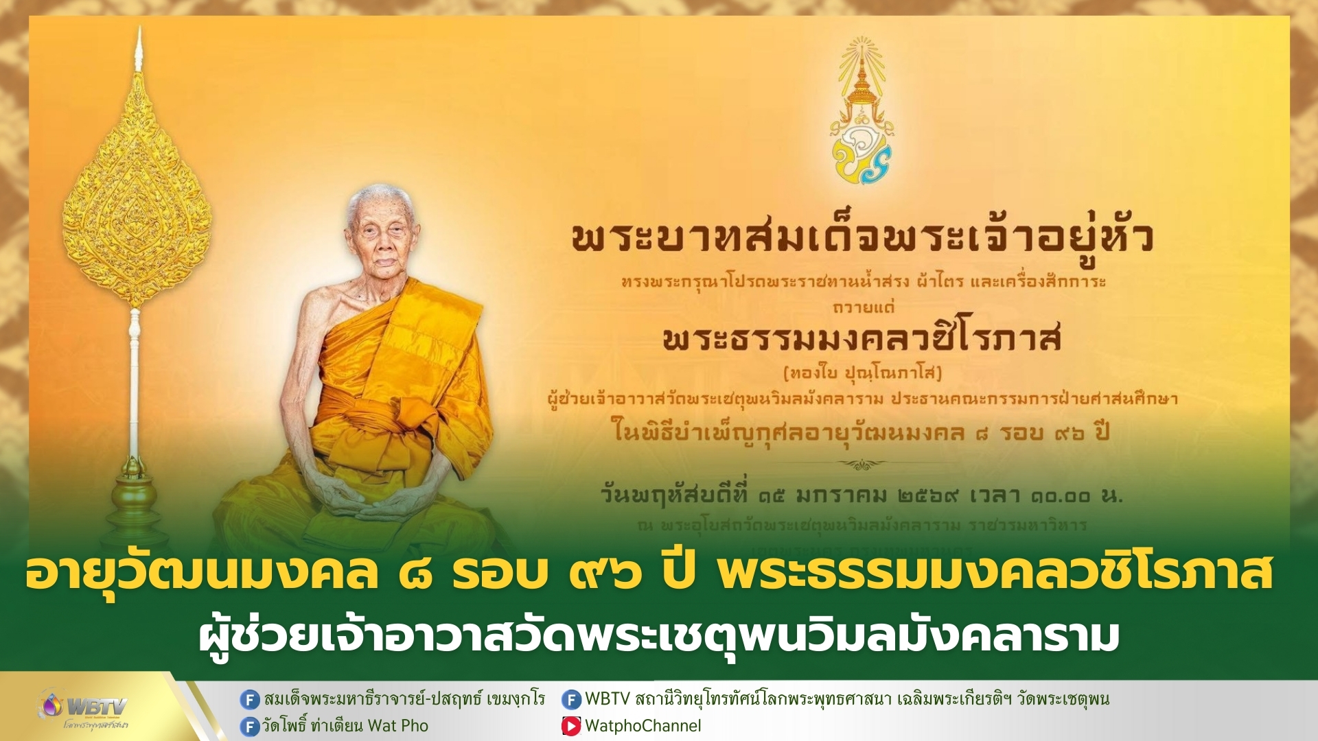❖ พระบาทสมเด็จพระเจ้าอยู่หัว พระราชทานน้ำสรงและเครื่องสักการะ ถวายแด่ พระธรรมมงคลวชิโรภาส เนื่องในพิธีบำเพ็ญกุศลอายุวัฒนมงคล 8 รอบ 96 ปี
