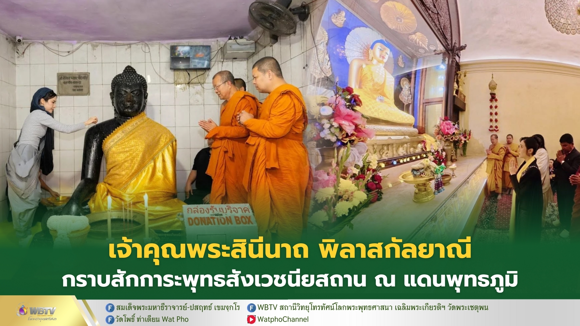 เจ้าคุณพระสินีนาถ พิลาสกัลยาณี กราบสักการะพุทธสังเวชนียสถาน ณ แดนพุทธภูมิ