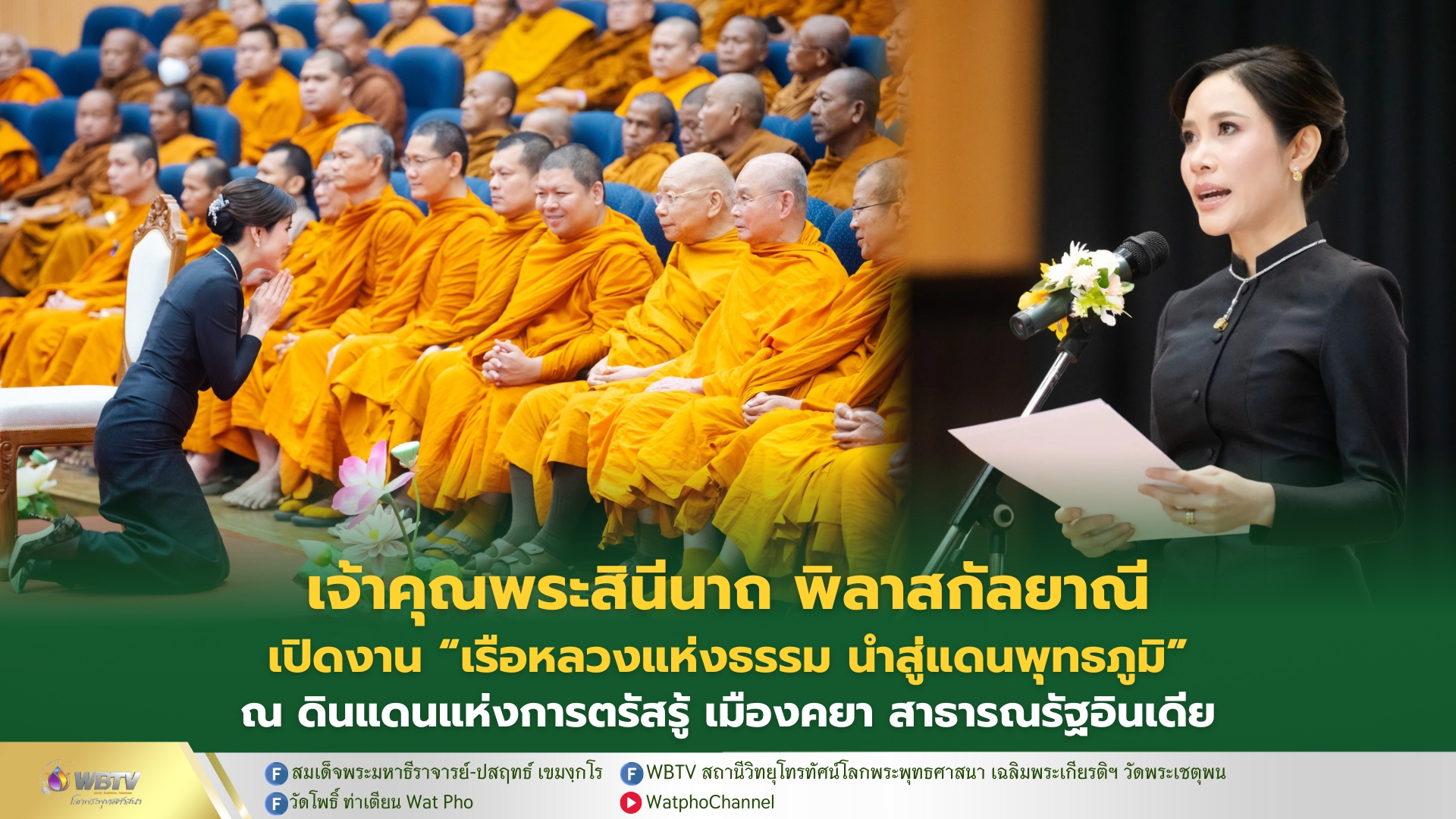 ❖ เจ้าคุณพระสินีนาถ พิลาสกัลยาณี ผู้แทนพระองค์ เปิดงาน “เรือหลวงแห่งธรรม สู่แดนพุทธภูมิ” สืบสานธรรม ณ ดินแดนการตรัสรู้