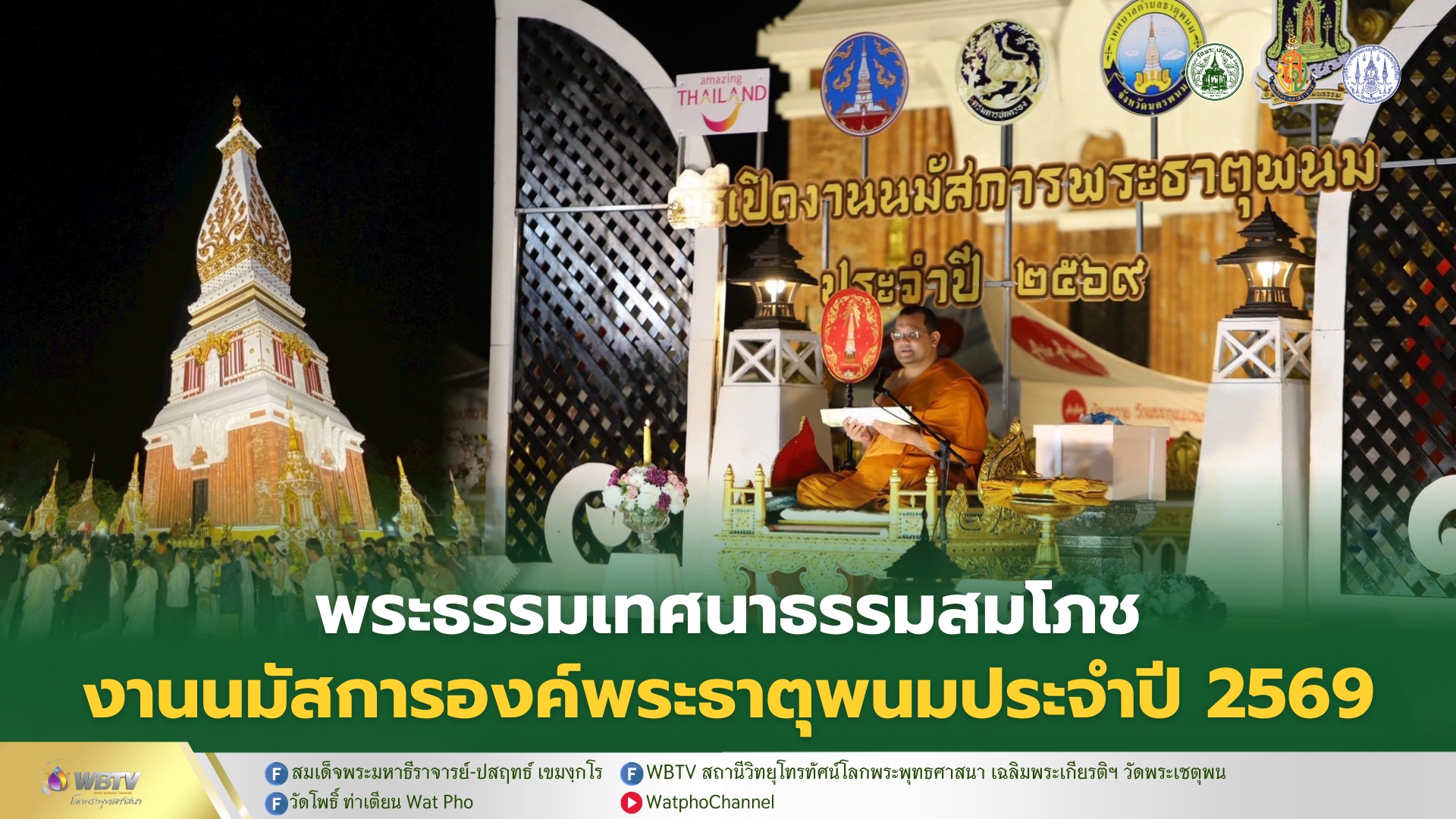 ❖ พระสุธีวชิรปฏิภาณ (วีรพล) แสดงธรรมเทศนาสมโภช ว่าด้วยชีวิตในทางพระพุทธศาสนา 4 ประเภท ที่ชาวพุทธ ควรรู้และพัฒนาตนเอง ณ ลานธรรม งานนมัสการองค์พระธาตุพนม ประจำปี 2569
