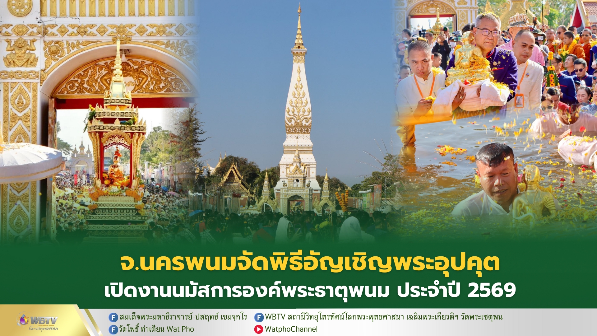 ❖ มหาชน นักท่องเที่ยว จากทั่วสารทิศ ร่วมพิธีอัญเชิญพระอุปคุต เปิดงานนมัสการองค์พระธาตุพนม ประจำปี 2569 อย่างยิ่งใหญ่