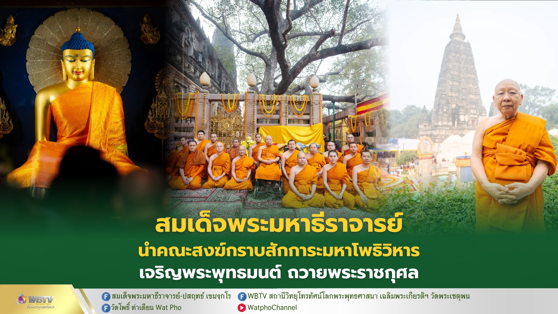 ❖ สมเด็จพระมหาธีราจารย์ นำคณะสงฆ์กราบสักการะพุทธสังเวชนียสถานมหาโพธิวิหาร เจริญพระพุทธมนต์ ถวายพระราชกุศล ณ พุทธคยา ประเทศอินเดีย