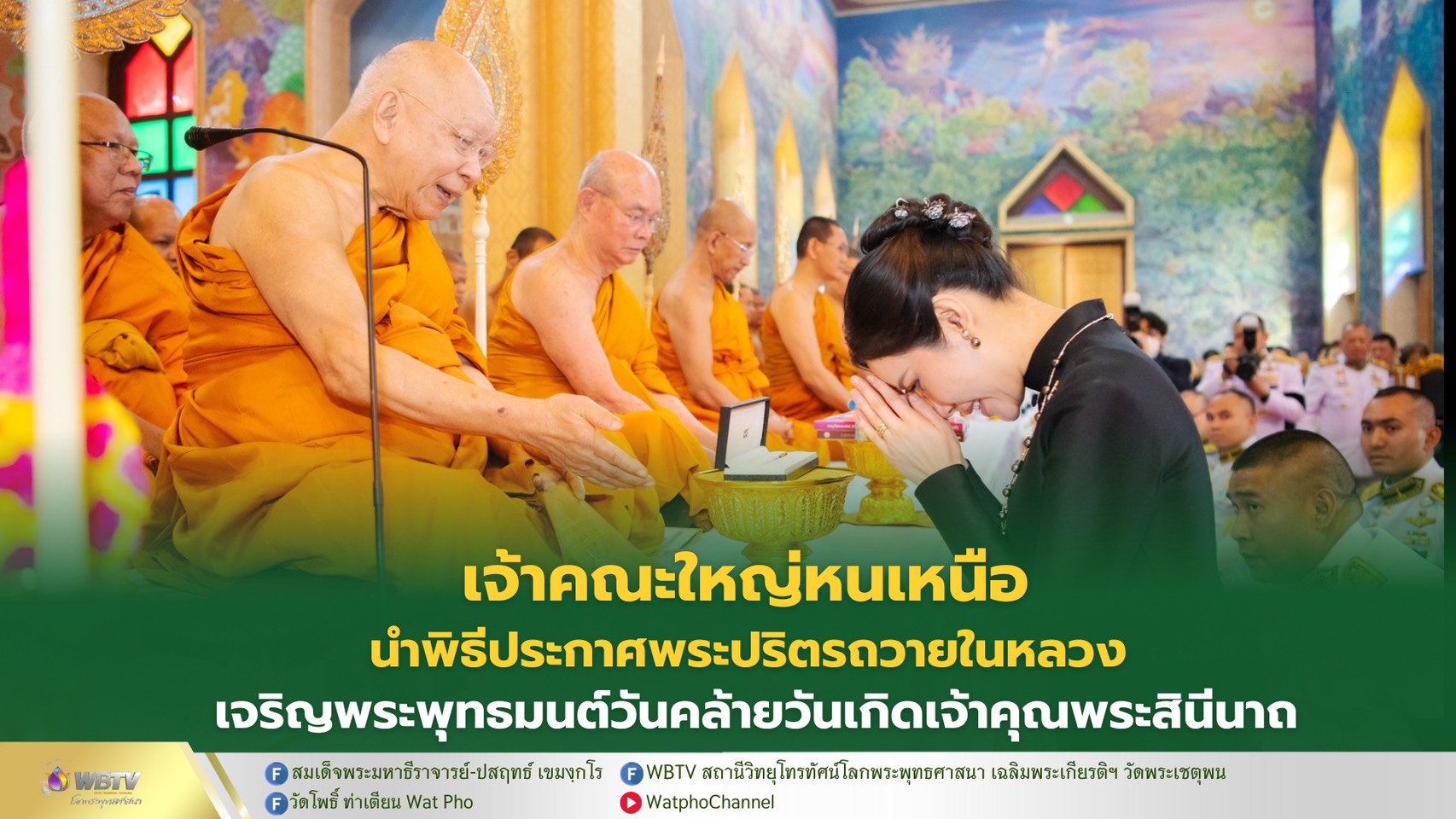 ❖ พิธีประกาศพระปริตรถวายพระพรชัยมงคลแด่ พระบาทสมเด็จพระเจ้าอยู่หัว และพิธีเจริญพระพุทธมนต์เนื่องในโอกาสอายุวัฒนมงคลวันคล้ายวันเกิด เจ้าคุณพระสินีนาถ พิลาสกัลยาณี
