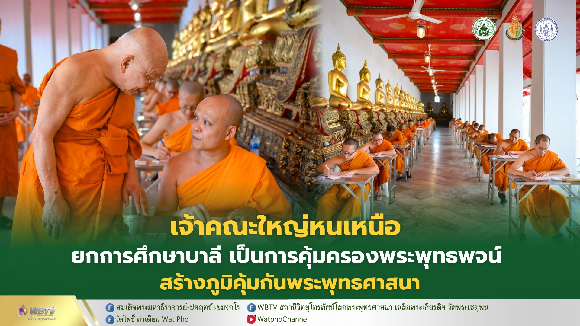 ❖ สมเด็จพระมหาธีราจารย์ ให้กำลังใจนักเรียนสอบบาลี ชี้คุณวุฒิที่ได้มาเป็นส่วนหนึ่ง แต่ประเสริฐกว่านั้น คือทุกคนได้ทำหน้าที่คุ้มครองพระพุทธพจน์ รักษาความบริสุทธิ์คำสอน สืบต่ออายุพระพุทธศาสนา