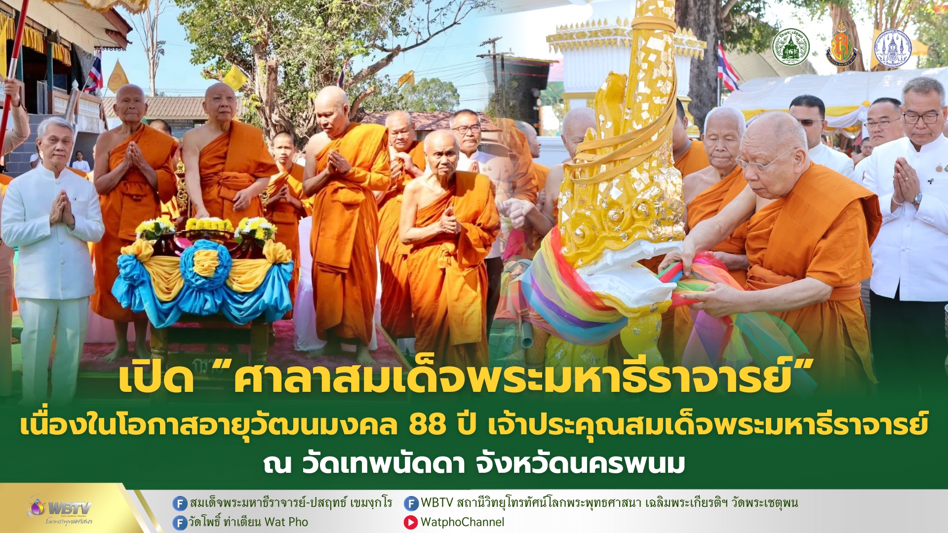 ❖ เจ้าประคุณ สมเด็จพระมหาธีราจารย์ เป็นประธานฝ่ายสงฆ์ พิธีเปิดป้ายและยกช่อฟ้าศาลาการเปรียญ “ศาลาสมเด็จพระมหาธีราจารย์” ที่ระลึกอายุวัฒนมงคล 88 ปี ณ วัดเทพนัดดา จังหวัดนครพนม