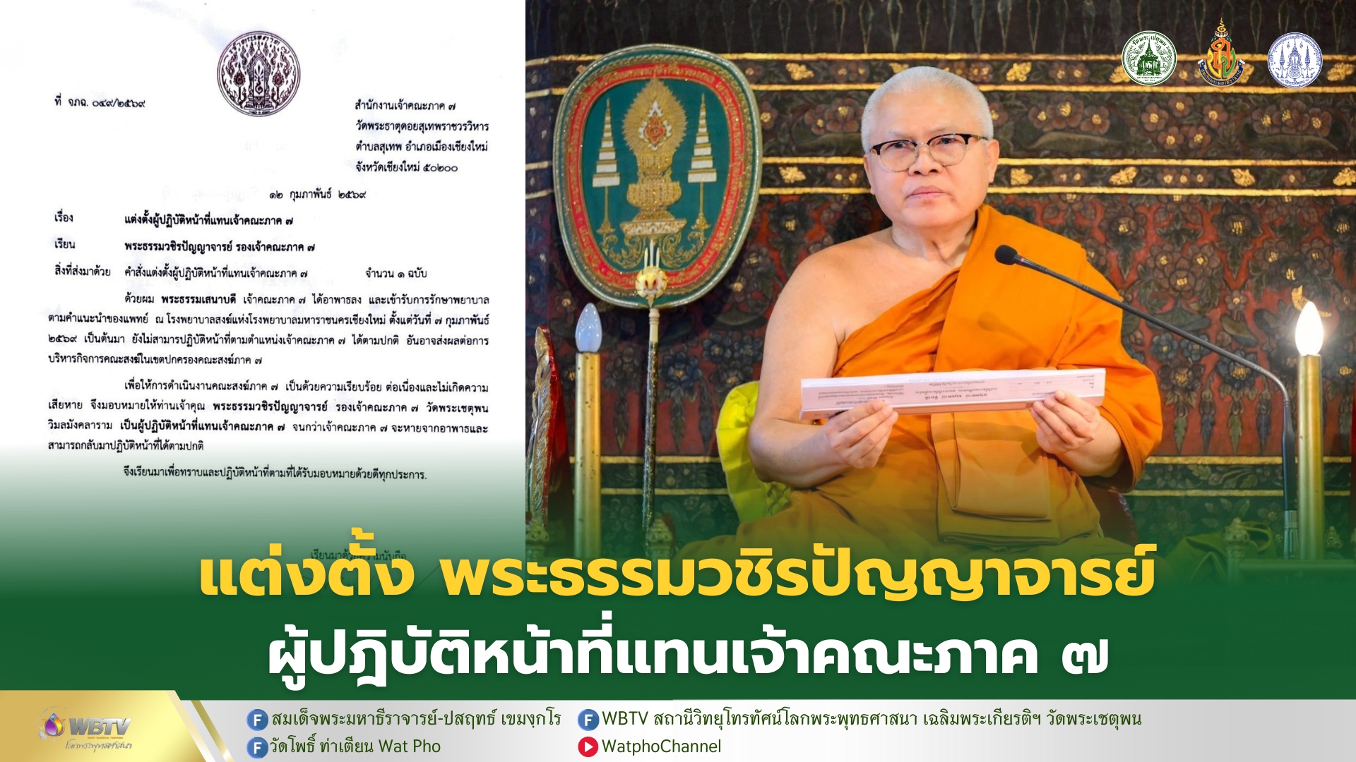 ❖ แต่งตั้ง พระธรรมวชิรปัญญาจารย์ ผู้ช่วยเจ้าอาวาสวัดพระเชตุพนวิมลมังคลาราม เป็นผู้ปฏิบัติหน้าที่แทนเจ้าคณะภาค 7